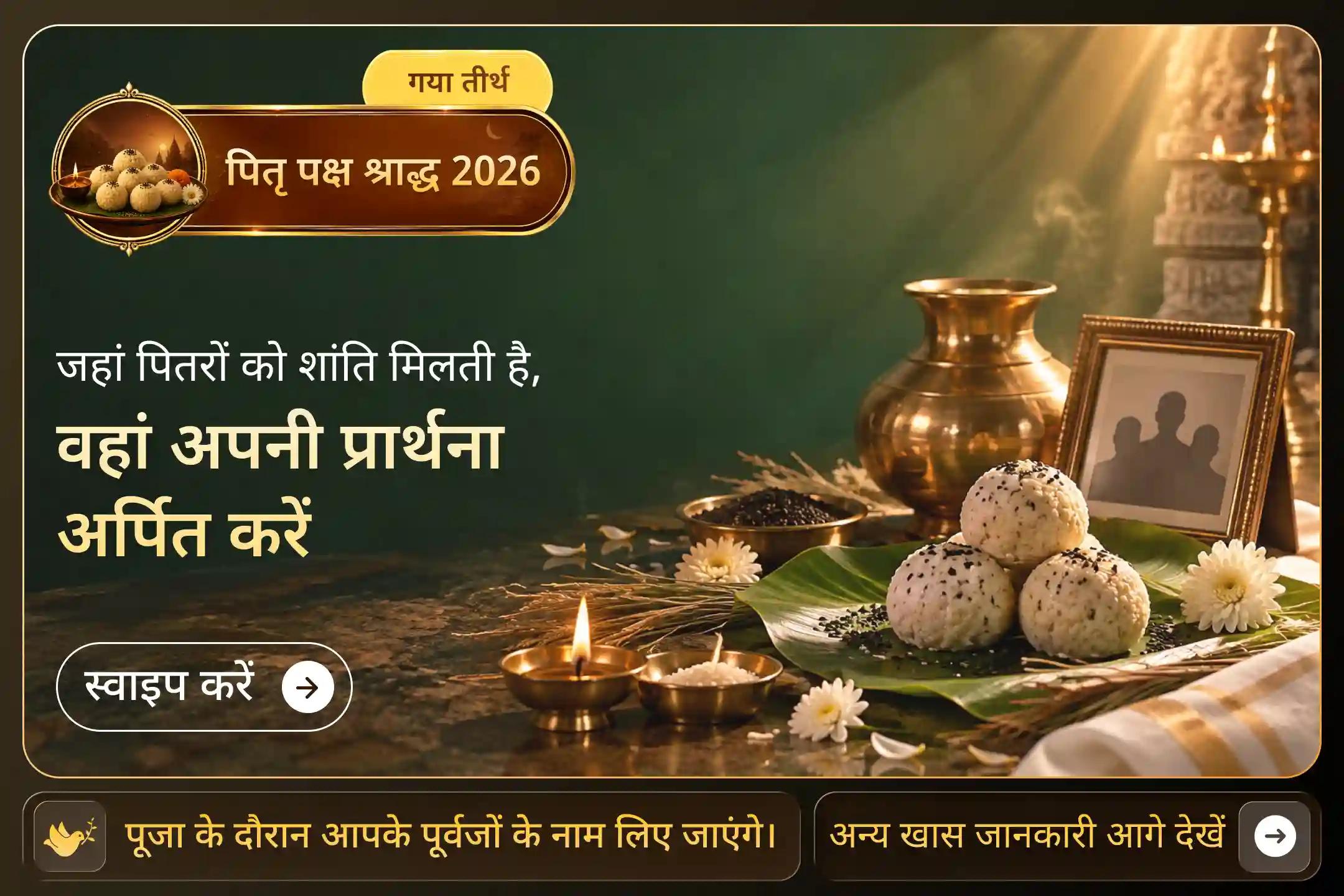 🪔 “नास्ति गयासमं तीर्थं पितॄणां मोक्षदं भुवि” “पूर्वजों की मुक्ति के लिए पृथ्वी पर गया जैसा कोई पवित्र तीर्थ नहीं है।” - वायु पुराण, गया माहात्म्य