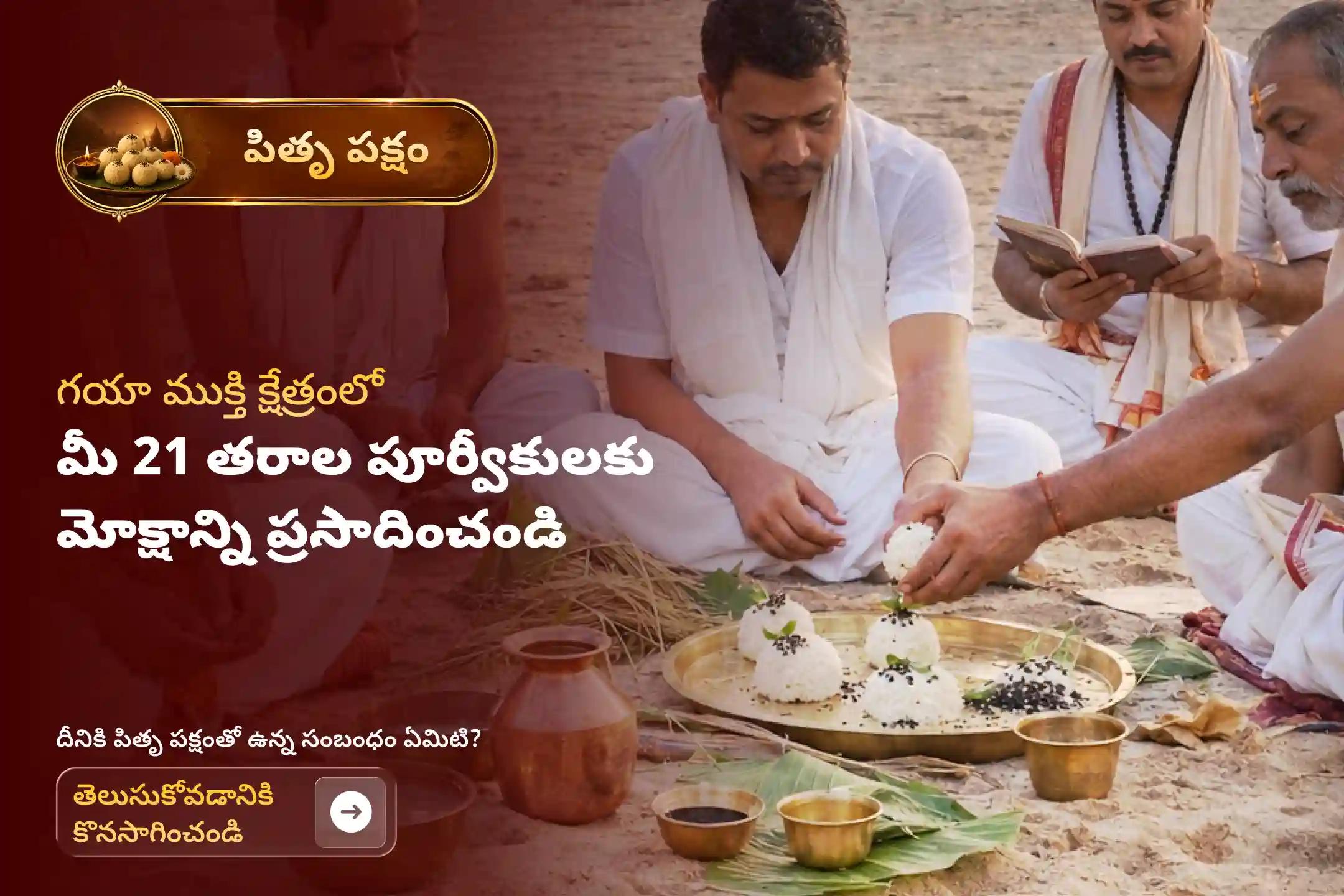 పితృపక్షం సమయాన 'గయ తిల తర్పణం మరియు సర్వ పితృ శాంతి పూజ' లో పాల్గొనండి. మరణించిన పితృదేవతలకు మోక్షాన్ని ప్రసాదించండి మరియు 21 తరాల కొరకు దివ్య ఆశీస్సులను ఆహ్వానించండి.