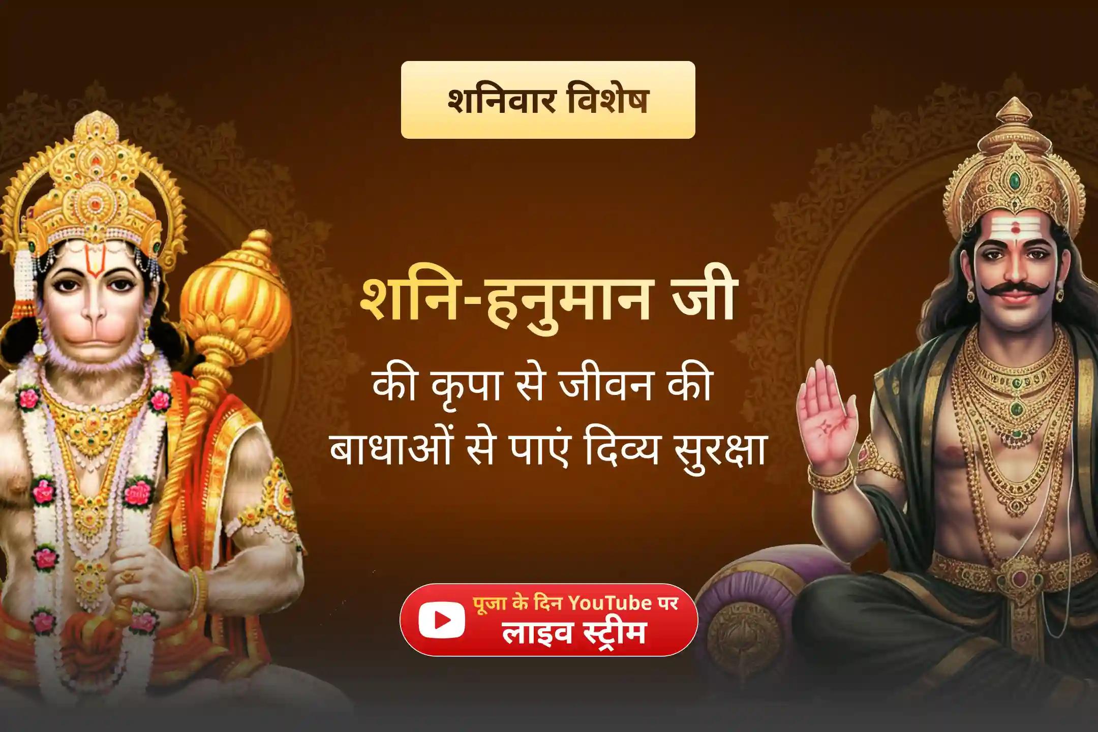 जानिए, शनि देव के साथ हनुमान जी की साधना आपके जीवन की दिशा को कैसे बदल सकती है?