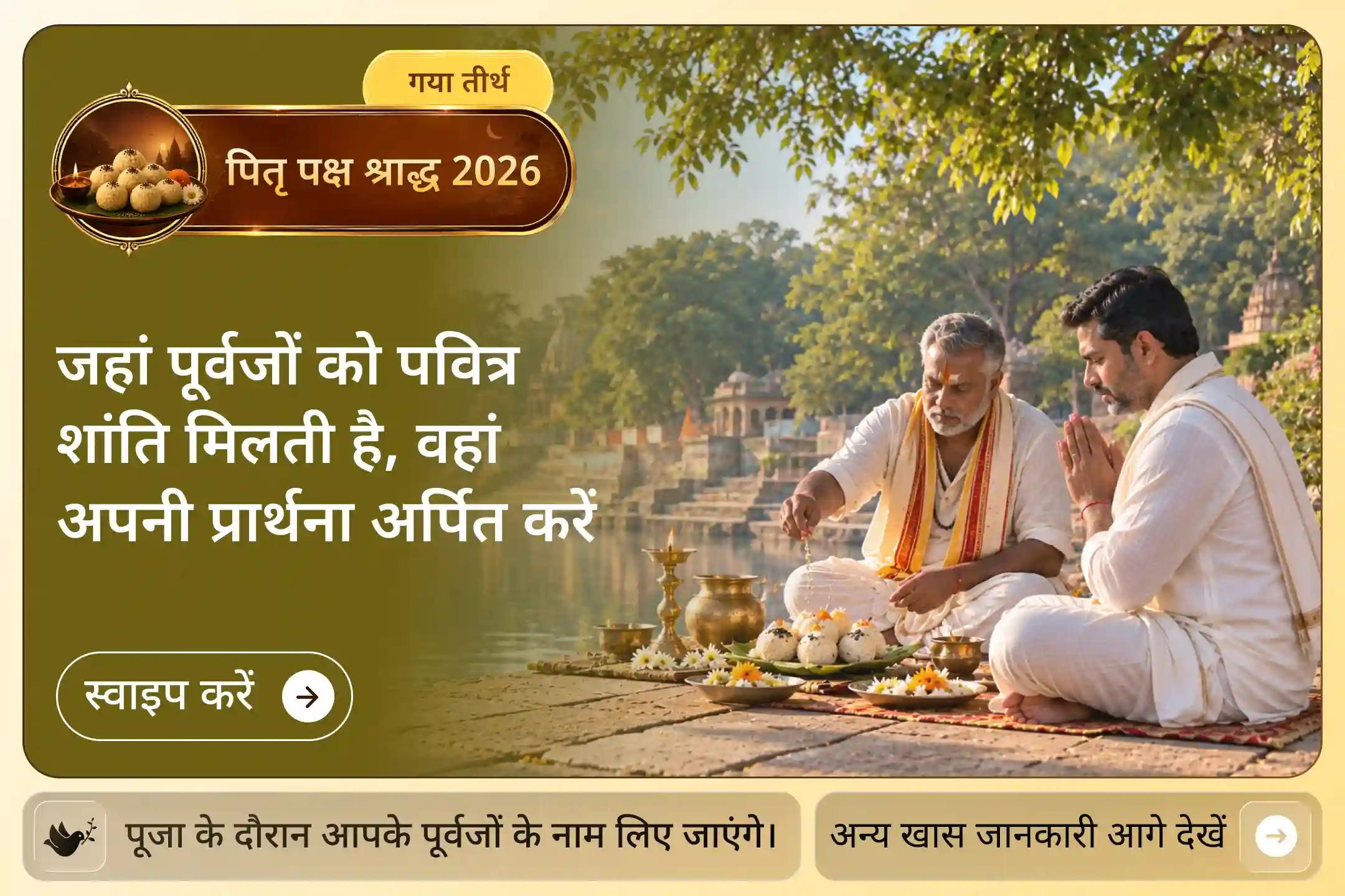 🪔 “नास्ति गयासमं तीर्थं पितॄणां मोक्षदं भुवि” “पूर्वजों की सद्गति के लिए पृथ्वी पर गया जैसा कोई पवित्र तीर्थ नहीं है।” - वायु पुराण, गया माहात्म्य