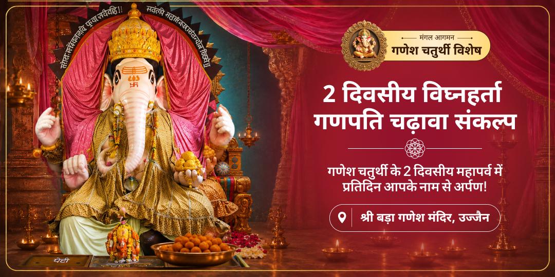 साल का सबसे बड़ा गणेश महापर्व - जन्मोत्सव महापर्व में हर दिन अपने नाम से विघ्नहर्ता के दरबार में चढ़ावा चढ़ाएं, पूरे 2 दिनों तक प्रतिदिन विघ्नहर्ता का आशीर्वाद पाएं। 