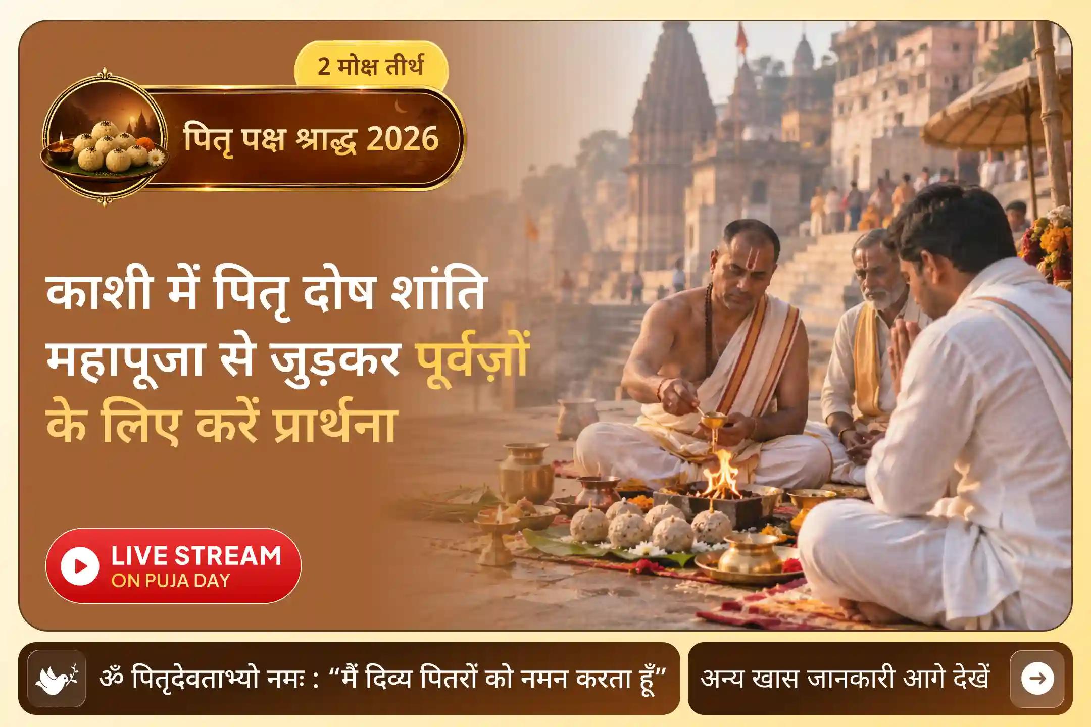 काशी में पितृ शांति की प्राचीन परंपरा को जानें.. 