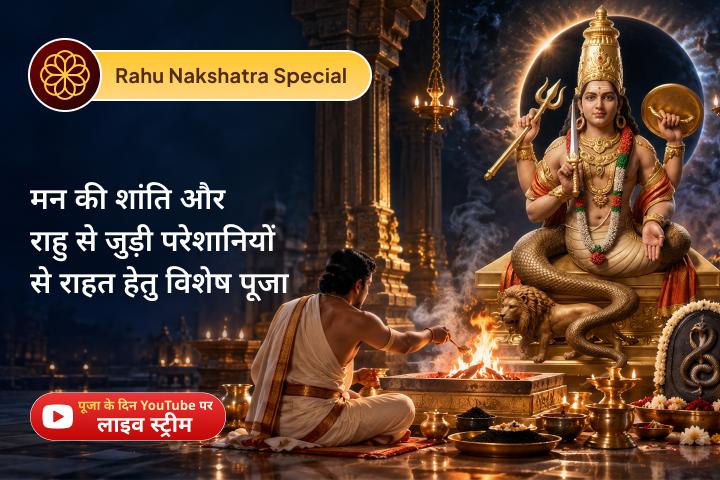 जब जीवन अनिश्चित लगे, तो राहु देव के आशीर्वाद से स्पष्टता और संतुलन पाएं। 🙏