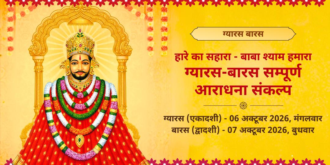 ग्यारस-बारस ‘हारे का सहारा’ श्री खाटू श्याम संपूर्ण आराधना संकल्प