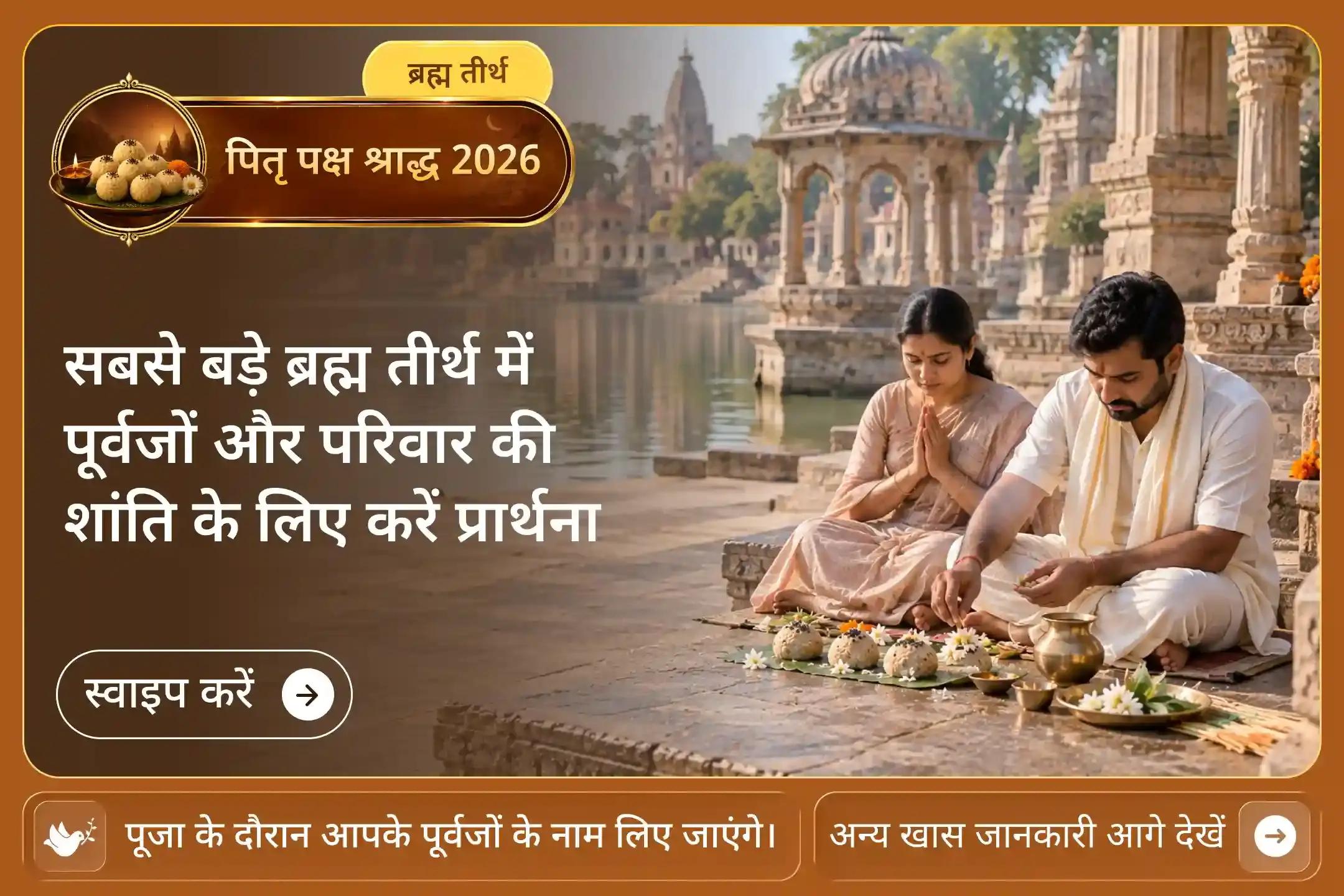 समय के साथ भी न मिटने वाले पूर्वजों के रिश्ते को सम्मान देने का पवित्र अवसर।