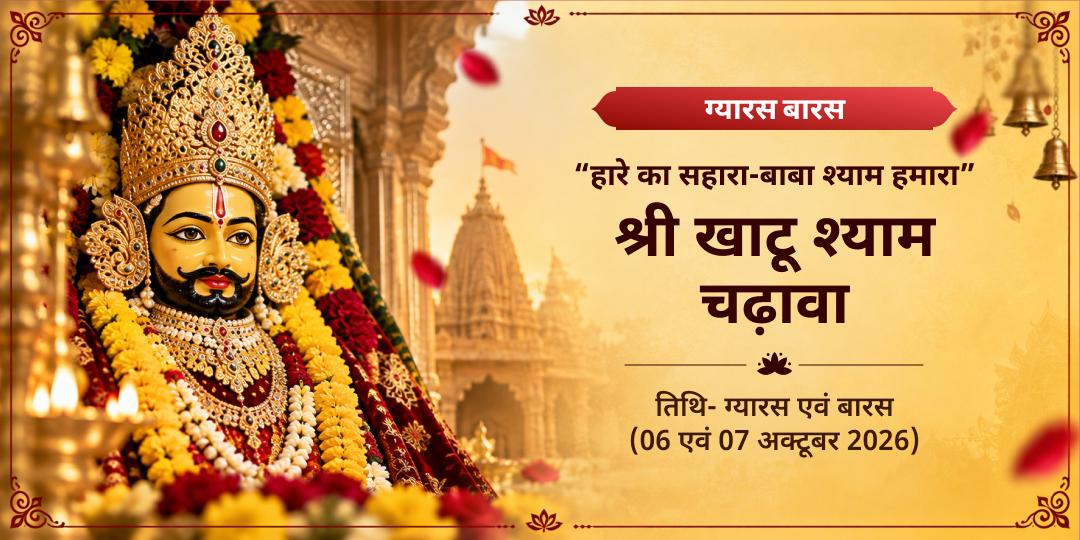 ग्यारस-बारस तिथि श्री खाटू श्याम चढ़ावा संकल्प