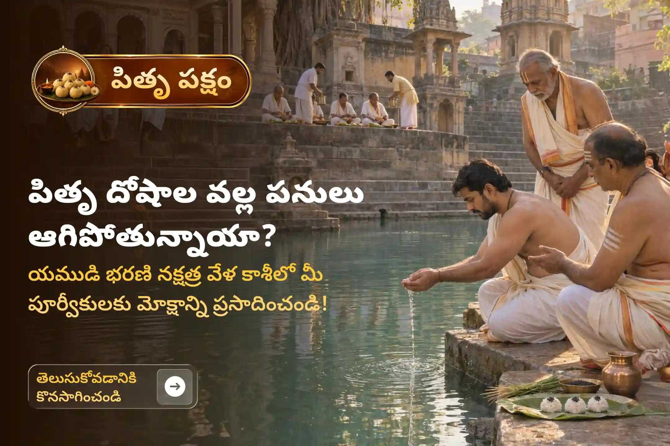 కాశీలో భరణి నక్షత్రం వేళ నిర్వహించే 'కాశీ సర్వ పితృ శాంతి పూజ మరియు 21 మంది బ్రాహ్మణ భోజన దాన సేవ'లో పాల్గొనడం వల్ల పితృదేవతలకు ఒకేసారి శాంతిని చేకూరి, కుటుంబంలో వివాదాలు తొలగి ప్రశాంతత లభిస్తుందని భక్తులు నమ్ముతారు