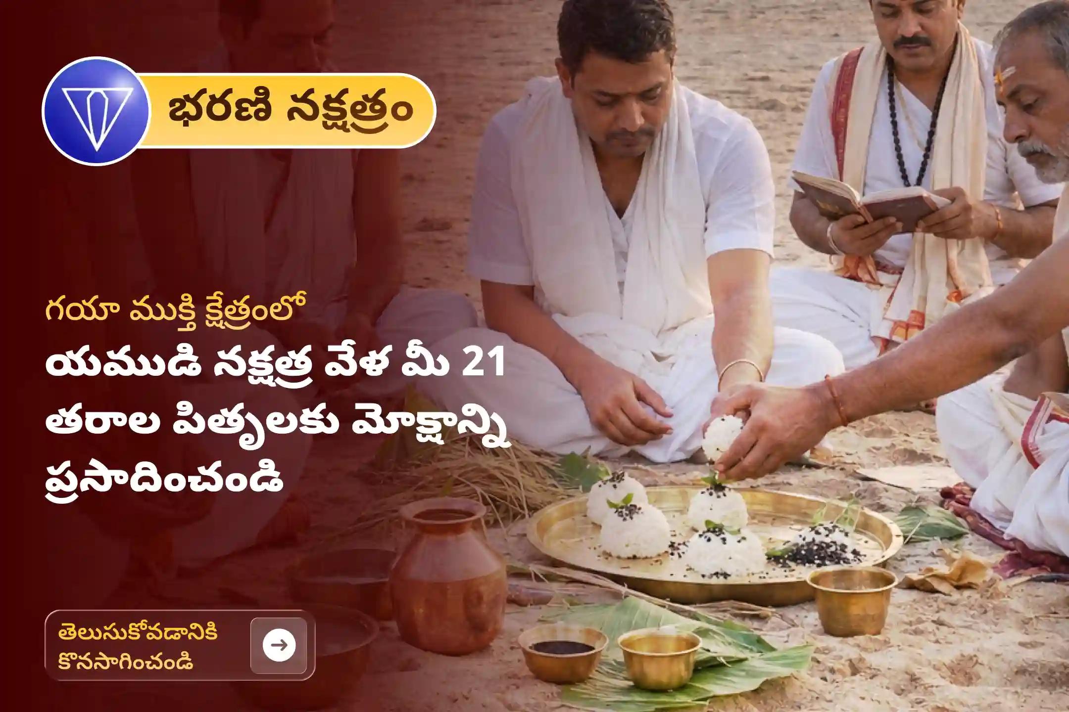 భరణి నక్షత్రం వేళ 'గయ తిల తర్పణం మరియు సర్వ పితృ శాంతి పూజ' లో పాల్గొనండి. మరణించిన పితృదేవతలకు మోక్షాన్ని ప్రసాదించండి మరియు 21 తరాల కొరకు దివ్య ఆశీస్సులను ఆహ్వానించండి