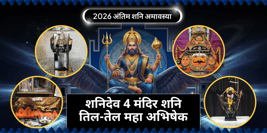 2026 के आखिरी शनि अमावस्या पर देश के 4 शनि शांति केंद्र- नवग्रह शक्तिपीठ, शनिदेव हाथला, नवग्रह शनि एवं शनि मंदिर कुरुक्षेत्र में महाभिषेक करें। 