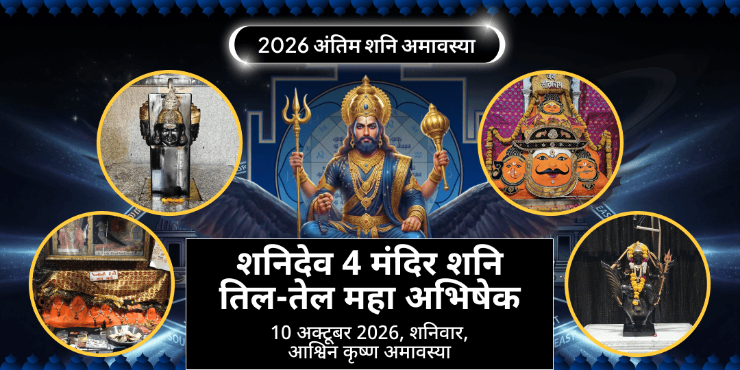 2026 अंतिम शनि अमावस्या 4 शनिदेव मंदिर तिल-तेल महा अभिषेक