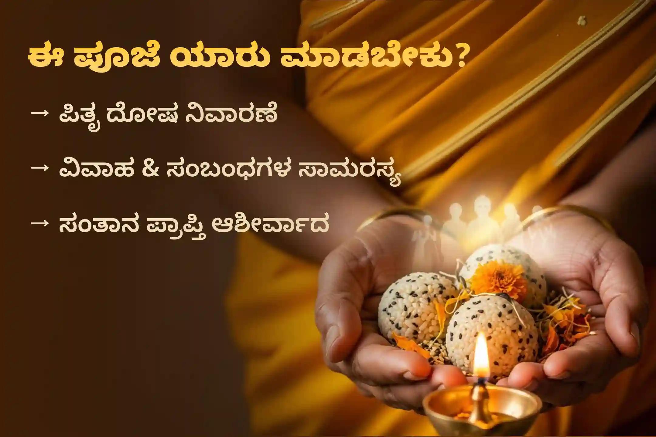 ಪಿತೃ ಪಕ್ಷದ ಸಂದರ್ಭದಲ್ಲಿ ಕರ್ಕಾಟಕ ರಾಶಿ ಅವರಿಗಾಗಿ ನಡೆಯುವ ‘ಪಿತೃ ಶಾಂತಿ ಪೂಜೆ’ಯಲ್ಲಿ ಭಕ್ತಿಯಿಂದ ಪಾಲ್ಗೊಳ್ಳುವುದರಿಂದ ಪಿತೃ ದೋಷಗಳು ತೊಲಗಿ, ವಿವಾಹದಲ್ಲಿ ಎದುರಾಗುವ ಅಡೆತಡೆಗಳು ಹಾಗೂ ಸಂತಾನ ಪ್ರಾಪ್ತಿಯಲ್ಲಿನ ತೊಂದರೆಗಳು ನಿವಾರಣೆಯಾಗುತ್ತವೆ.
