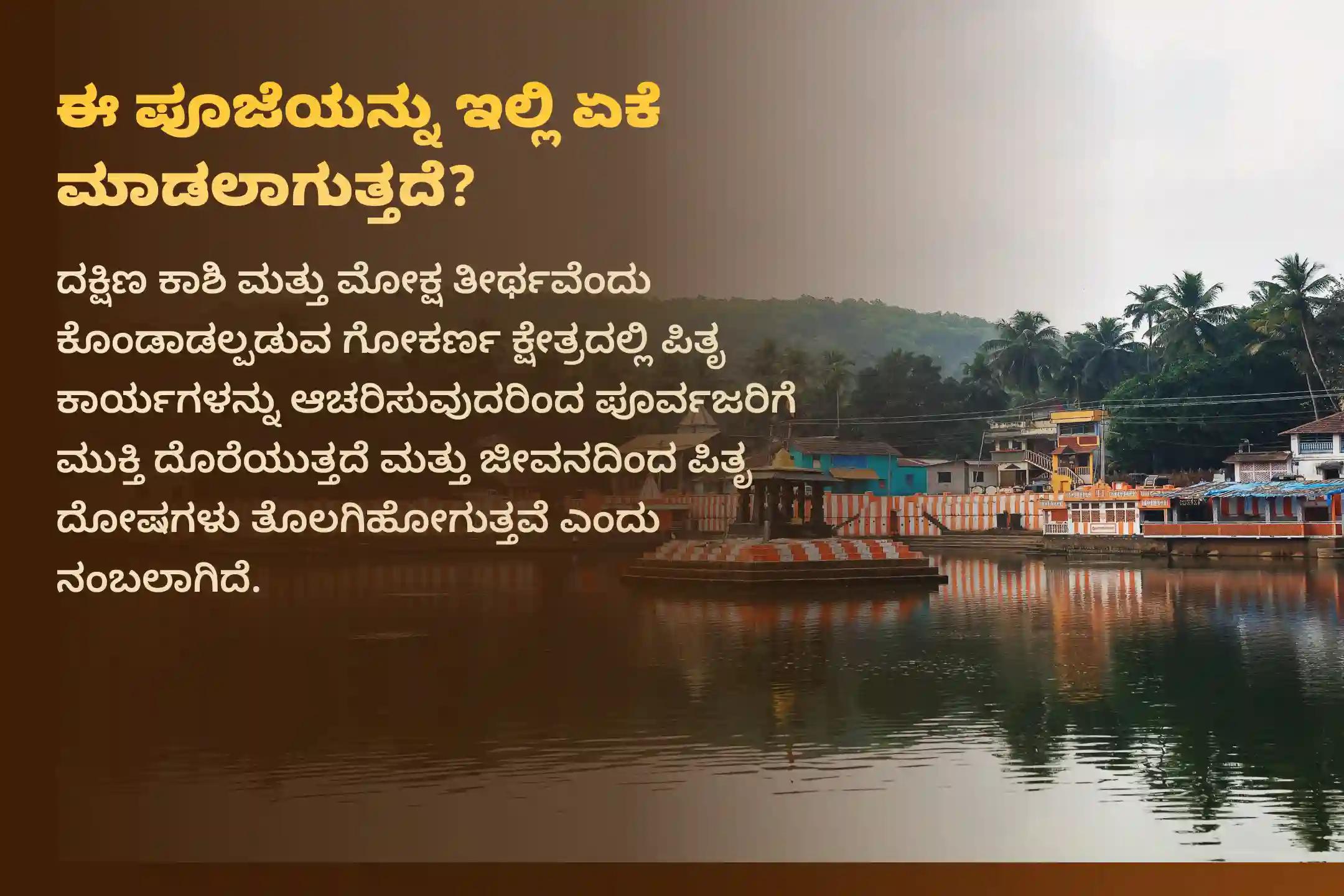 ಪಿತೃ ಪಕ್ಷದ ಸಂದರ್ಭದಲ್ಲಿ ಕರ್ಕಾಟಕ ರಾಶಿ ಅವರಿಗಾಗಿ ನಡೆಯುವ ‘ಪಿತೃ ಶಾಂತಿ ಪೂಜೆ’ಯಲ್ಲಿ ಭಕ್ತಿಯಿಂದ ಪಾಲ್ಗೊಳ್ಳುವುದರಿಂದ ಪಿತೃ ದೋಷಗಳು ತೊಲಗಿ, ವಿವಾಹದಲ್ಲಿ ಎದುರಾಗುವ ಅಡೆತಡೆಗಳು ಹಾಗೂ ಸಂತಾನ ಪ್ರಾಪ್ತಿಯಲ್ಲಿನ ತೊಂದರೆಗಳು ನಿವಾರಣೆಯಾಗುತ್ತವೆ.