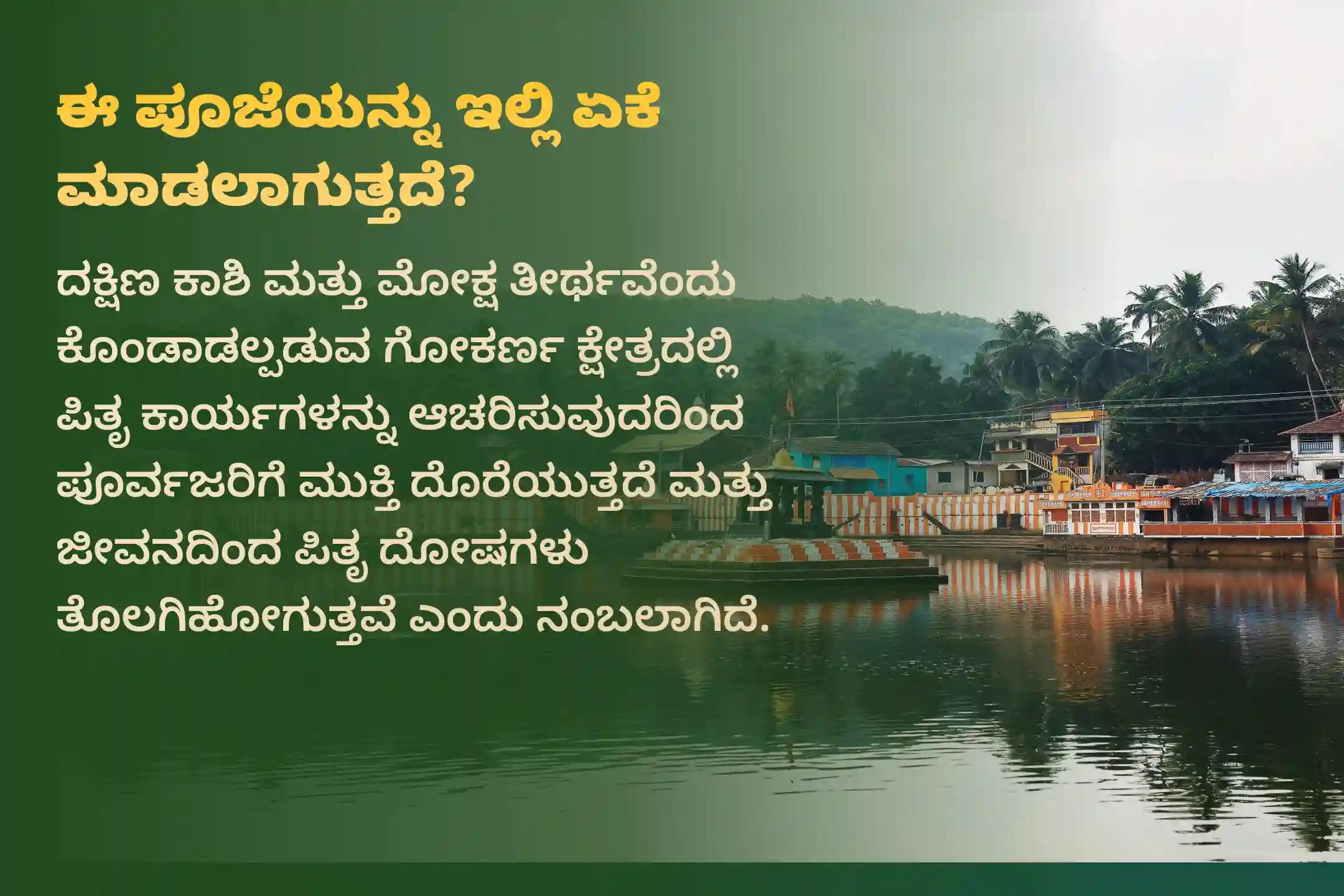 ಪಿತೃ ಪಕ್ಷದ ಪಾವಿತ್ರ್ಯತೆಯ ಆರಂಭದಲ್ಲಿ ನಡೆಯುವ ಕುಂಭ ರಾಶಿ ಪಿತೃ ಶಾಂತಿ ಪೂಜೆಯಲ್ಲಿ ಪಾಲ್ಗೊಳ್ಳಿ. ಇದು ಪಿತೃ ದೋಷದಿಂದ ಮುಕ್ತಿ, ವಿವಾಹದಲ್ಲಿ ಬರುವ ಅಡೆತಡೆಗಳ ನಿವಾರಣೆ ಮತ್ತು ಸಂತಾನ ಪ್ರಾಪ್ತಿಯ ಆಶೀರ್ವಾದವನ್ನು ಕರುಣಿಸುತ್ತದೆ.