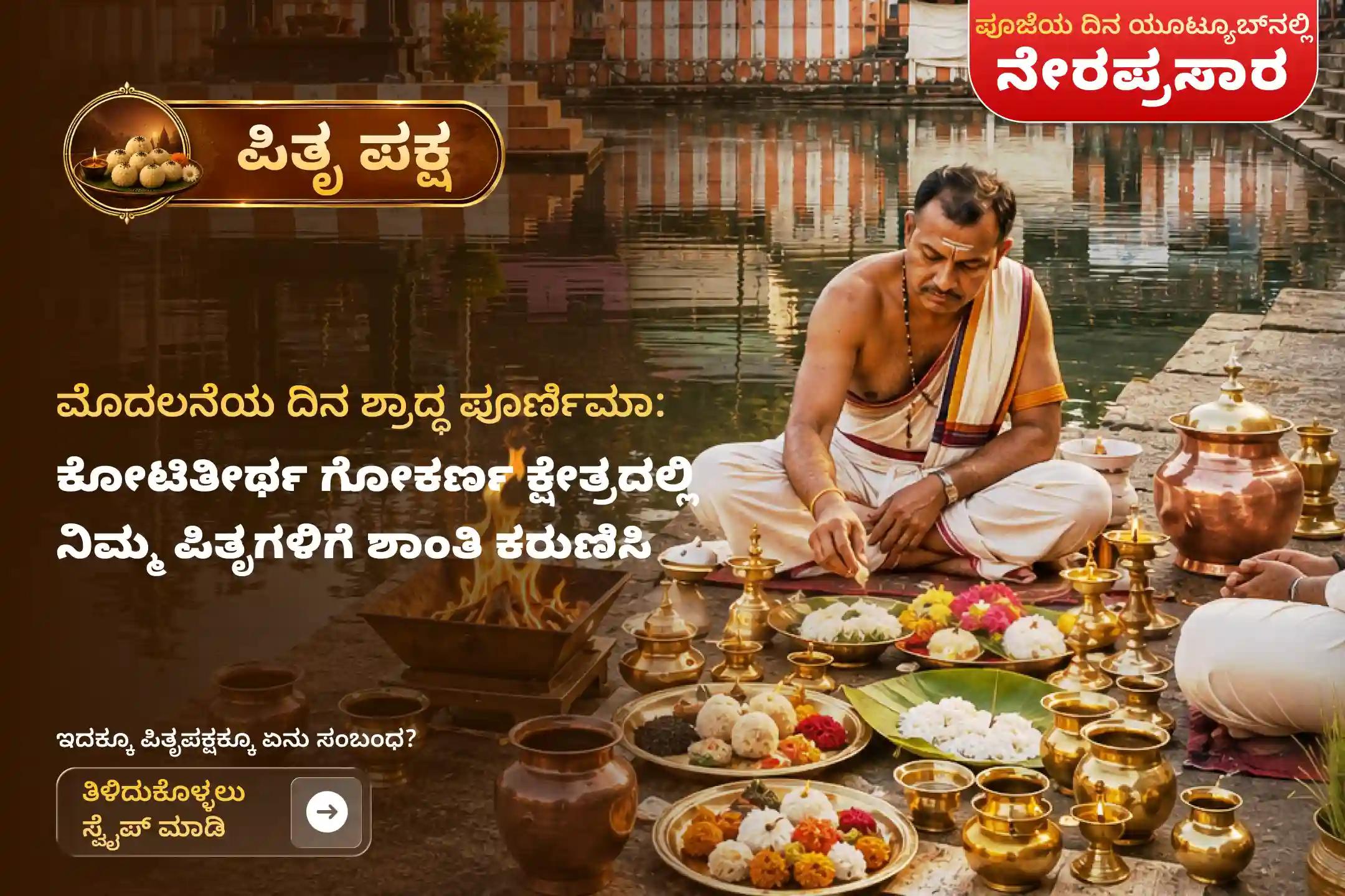 ನಿಮ್ಮ ಪಿತೃಗಳಿಗೆ ಸದ್ಗತಿ ಕೋರಲು ಹಾಗೂ ಕೌಟುಂಬಿಕ ಅಶಾಂತಿಯಿಂದ ಮುಕ್ತಿ ಪಡೆಯಲು  ಶ್ರಾದ್ಧ ಪೌರ್ಣಮಿ ದಕ್ಷಿಣ ಕಾಶಿ ಗೋಕರ್ಣ ವಿಶೇಷ ನಾರಾಯಣ ಬಲಿ ತ್ರಿಪಿಂಡಿ ಶ್ರಾದ್ಧ ಮತ್ತು ತಿಲ ಹೋಮದಲ್ಲಿ ಭಾಗವಹಿಸಿ