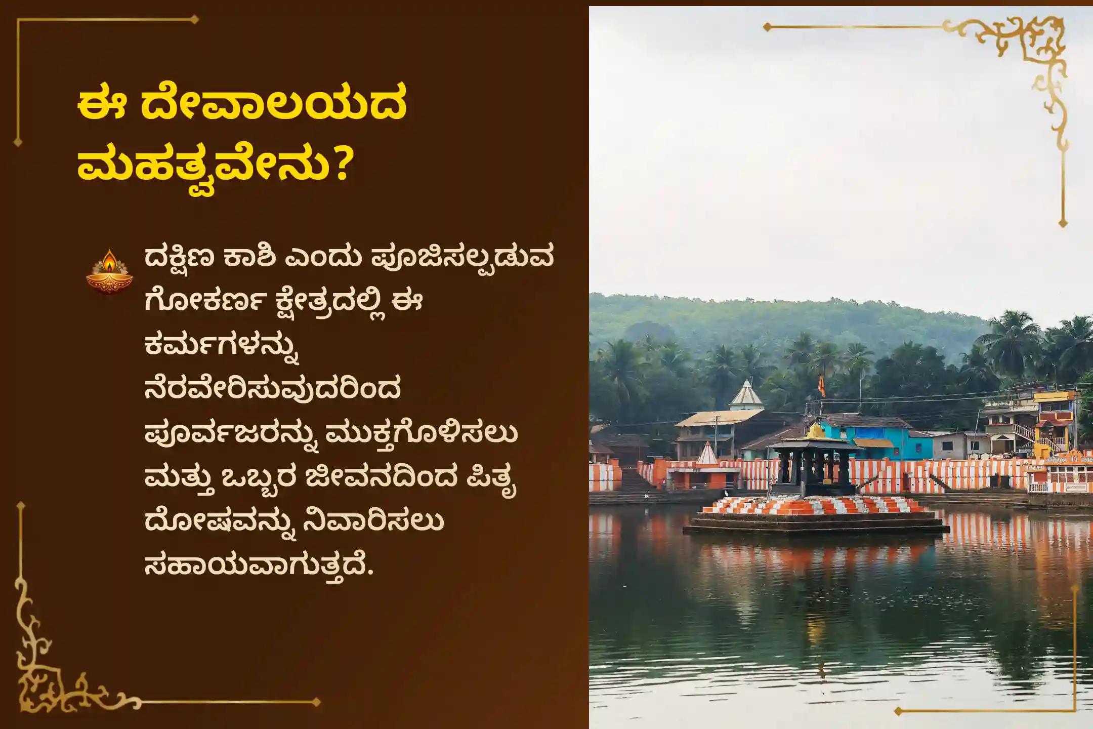 ನಿಮ್ಮ ಪಿತೃಗಳಿಗೆ ಸದ್ಗತಿ ಕೋರಲು ಹಾಗೂ ಕೌಟುಂಬಿಕ ಅಶಾಂತಿಯಿಂದ ಮುಕ್ತಿ ಪಡೆಯಲು  ಶ್ರಾದ್ಧ ಪೌರ್ಣಮಿ ದಕ್ಷಿಣ ಕಾಶಿ ಗೋಕರ್ಣ ವಿಶೇಷ ನಾರಾಯಣ ಬಲಿ ತ್ರಿಪಿಂಡಿ ಶ್ರಾದ್ಧ ಮತ್ತು ತಿಲ ಹೋಮದಲ್ಲಿ ಭಾಗವಹಿಸಿ