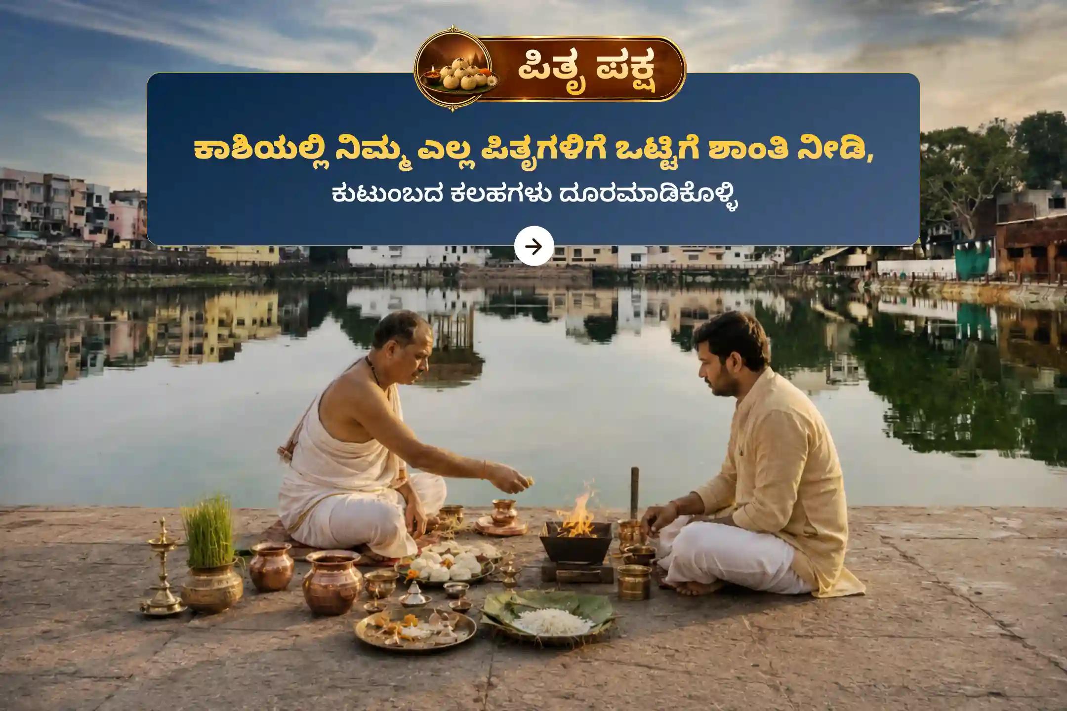 ಶ್ರಾದ್ಧ ಪೂರ್ಣಿಮೆಯ ದಿನದಂದು ಕಾಶಿಯಲ್ಲಿ ನೆರವೇರಲಿರುವ 'ಕಾಶಿ ಸರ್ವ ಪಿತೃ ಶಾಂತಿ ಪೂಜೆ ಮತ್ತು 21 ಬ್ರಾಹ್ಮಣ ಭೋಜನ ದಾನ ಸೇವೆ'ಯಲ್ಲಿ ಪಾಲ್ಗೊಳ್ಳಿ.
