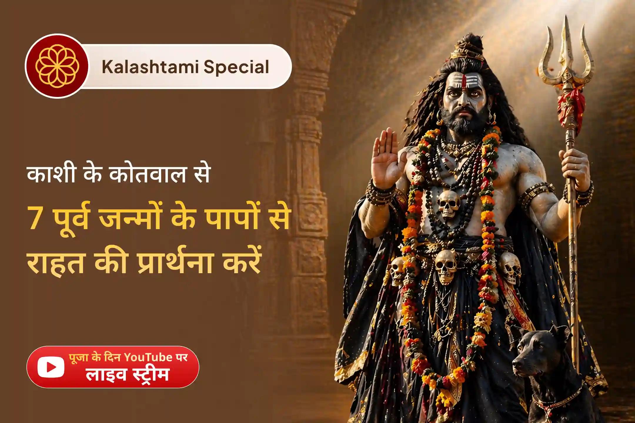 “नमस्ते विक्रान्तभैरवाय महाकालस्वरूपिणे।” - स्वयं भगवान महादेव के पांचवें उग्र स्वरूप, श्री विक्रांत भैरव को प्रार्थना अर्पित करें।