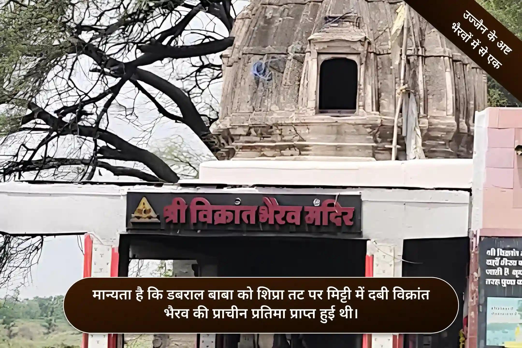 श्री विक्रांत भैरव मंदिर,उज्जैन
