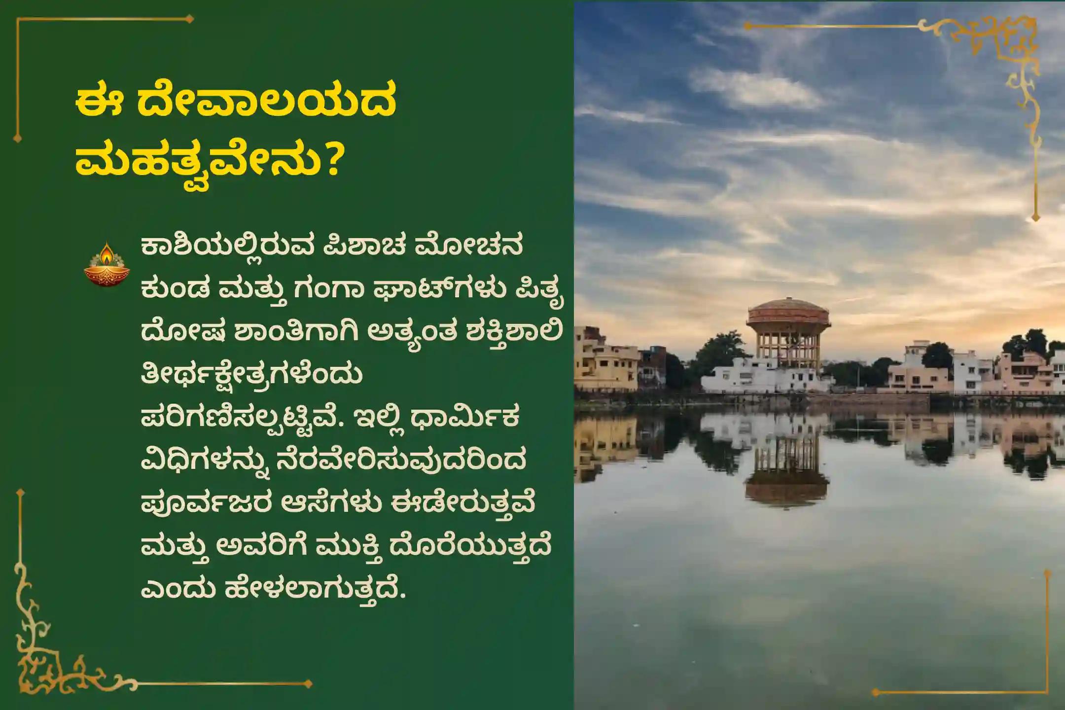  ಕಾಶಿಯಲ್ಲಿ ನೆರವೇರಲಿರುವ 'ಕಾಶಿ ಸರ್ವ ಪಿತೃ ಶಾಂತಿ ಪೂಜೆ ಮತ್ತು 21 ಬ್ರಾಹ್ಮಣ ಭೋಜನ ದಾನ ಸೇವೆ'ಯಲ್ಲಿ ಪಾಲ್ಗೊಳ್ಳಿ.