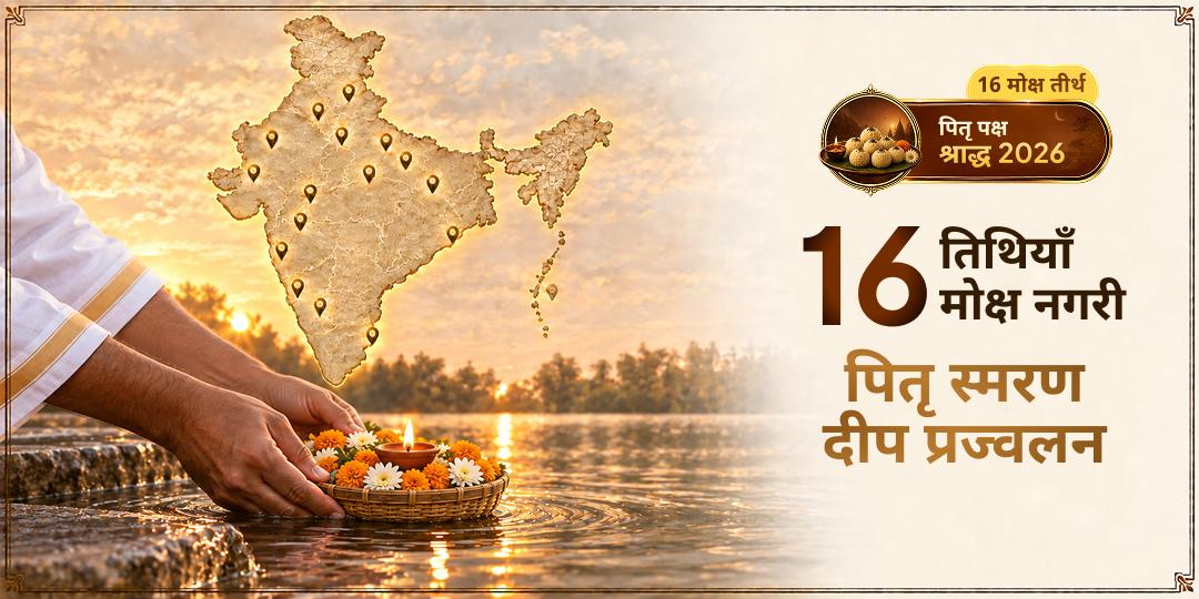 पितृ पक्ष के हर दिन पितृ स्मरण में दीप प्रज्वलन - हर पितृ तृप्त! भारत के उत्तर से दक्षिण - काशी से गया तक - 16 तीर्थों पर। 