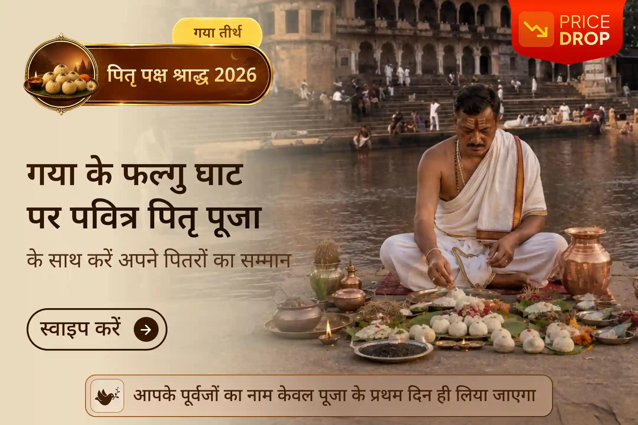 पितृ पूजा के लिए गया तीर्थ को इतना पवित्र क्यों माना जाता है?