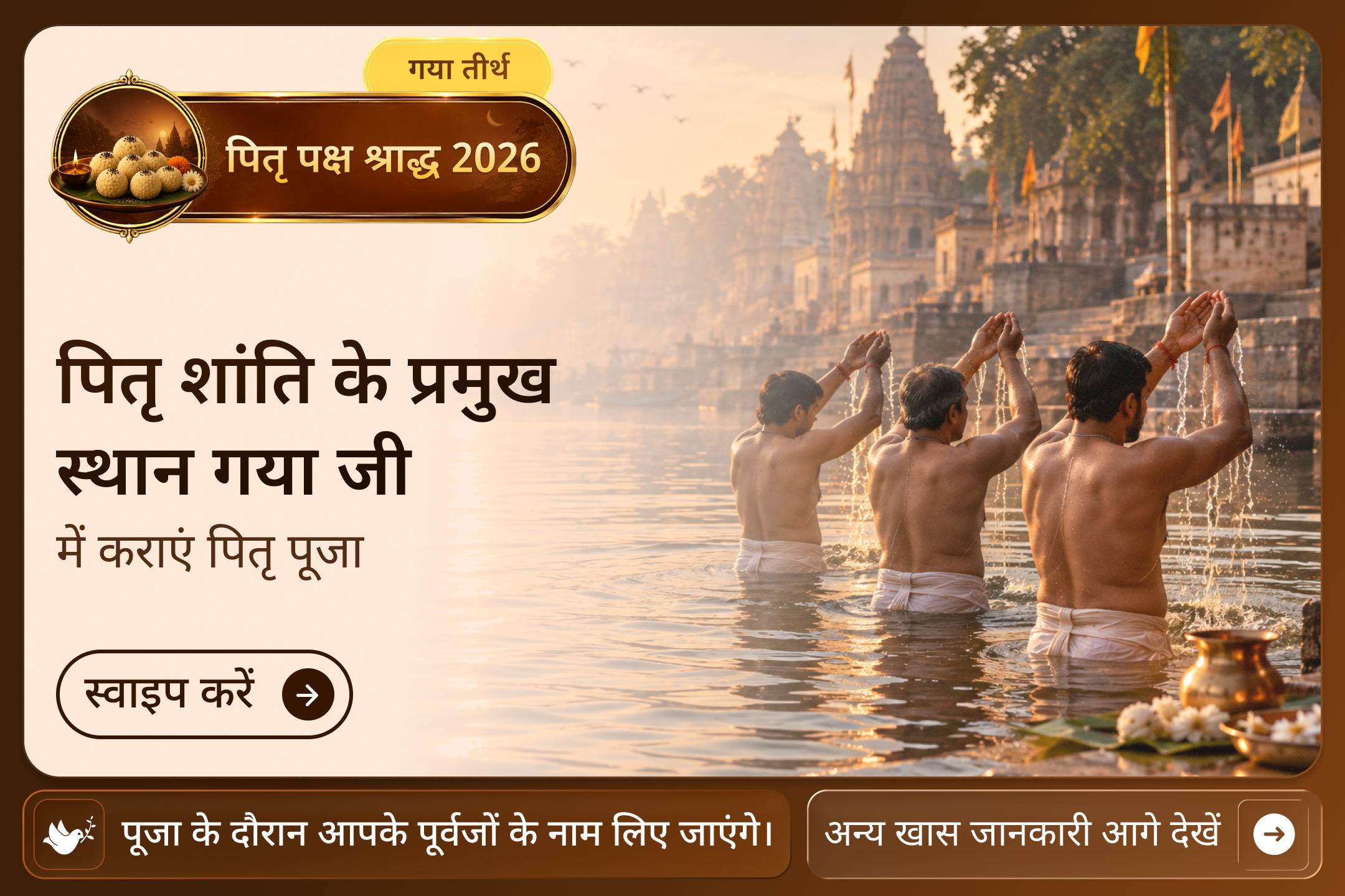क्या आप जानते हैं, गया जी को पाप कर्मों से पितरों की मुक्ति का पवित्र स्थान माना जाता है?