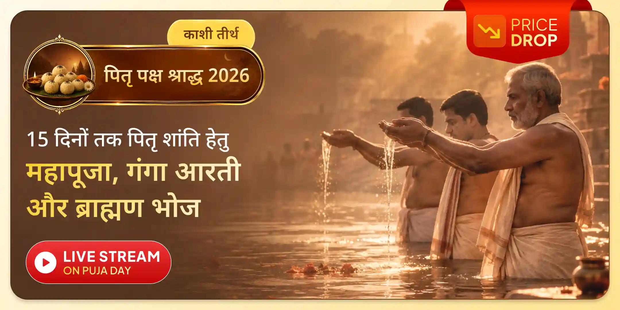 काशी 15 दिव्य दैनिक पितृ दोष शांति महापूजा एवं गंगा आरती और रोज़ाना ब्राह्मण भोजन
