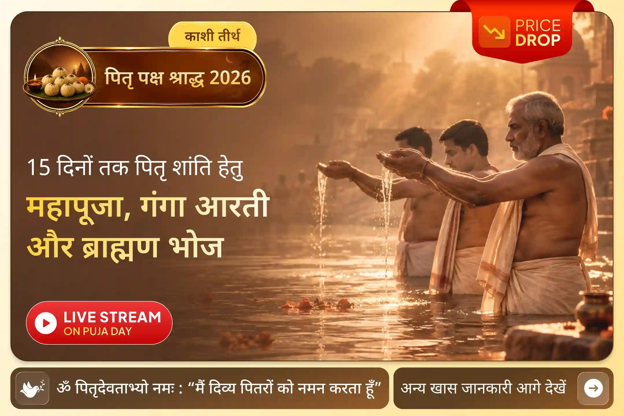 अगर पूजा के दौरान आपका नाम या गोत्र छूट जाए, तो आपको 100% धन-वापसी की जाएगी। कोई सवाल नहीं पूछा जाएगा।