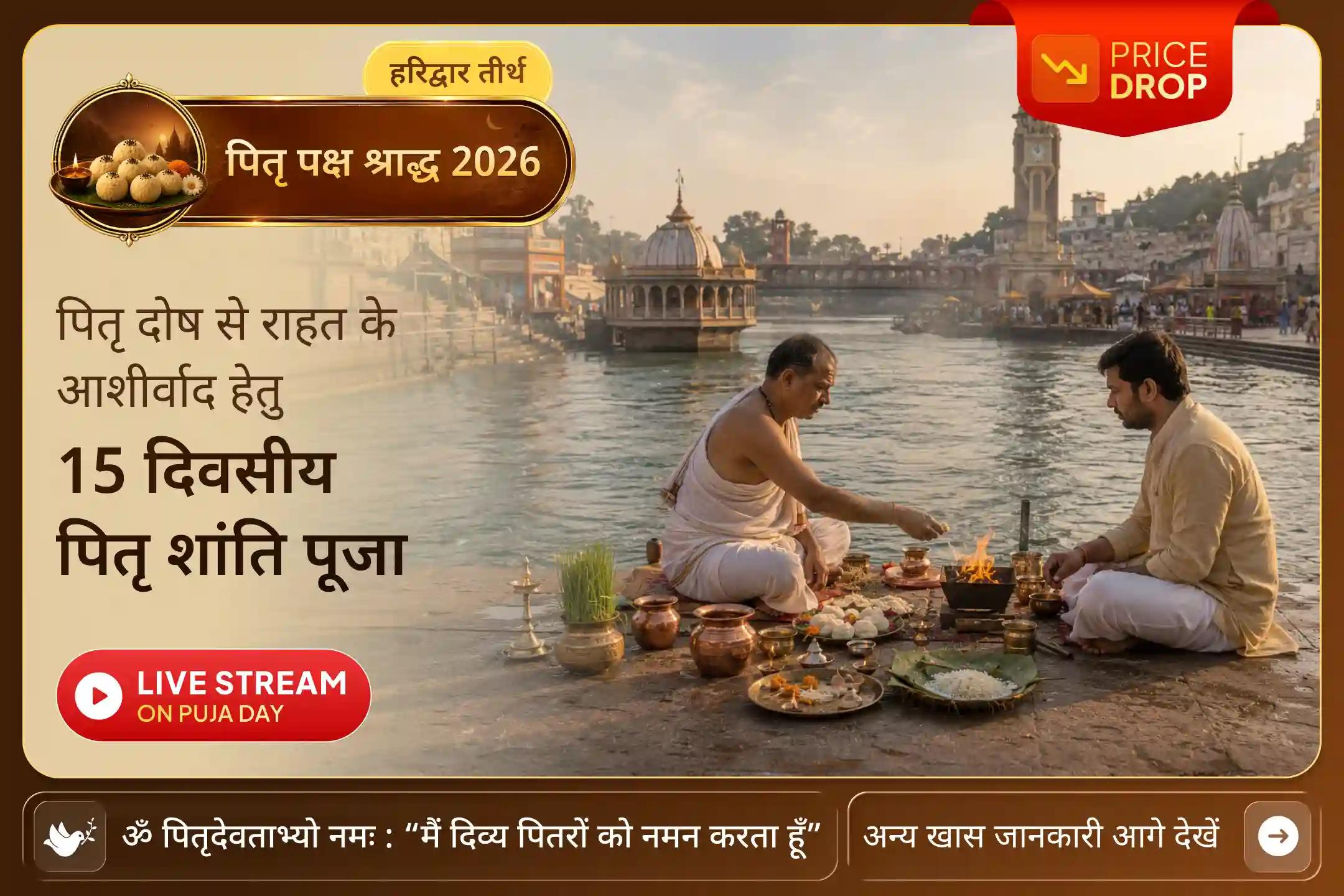अगर पूजा के दौरान आपका नाम या गोत्र छूट जाए, तो आपको 100% धन-वापसी की जाएगी। कोई सवाल नहीं पूछा जाएगा।