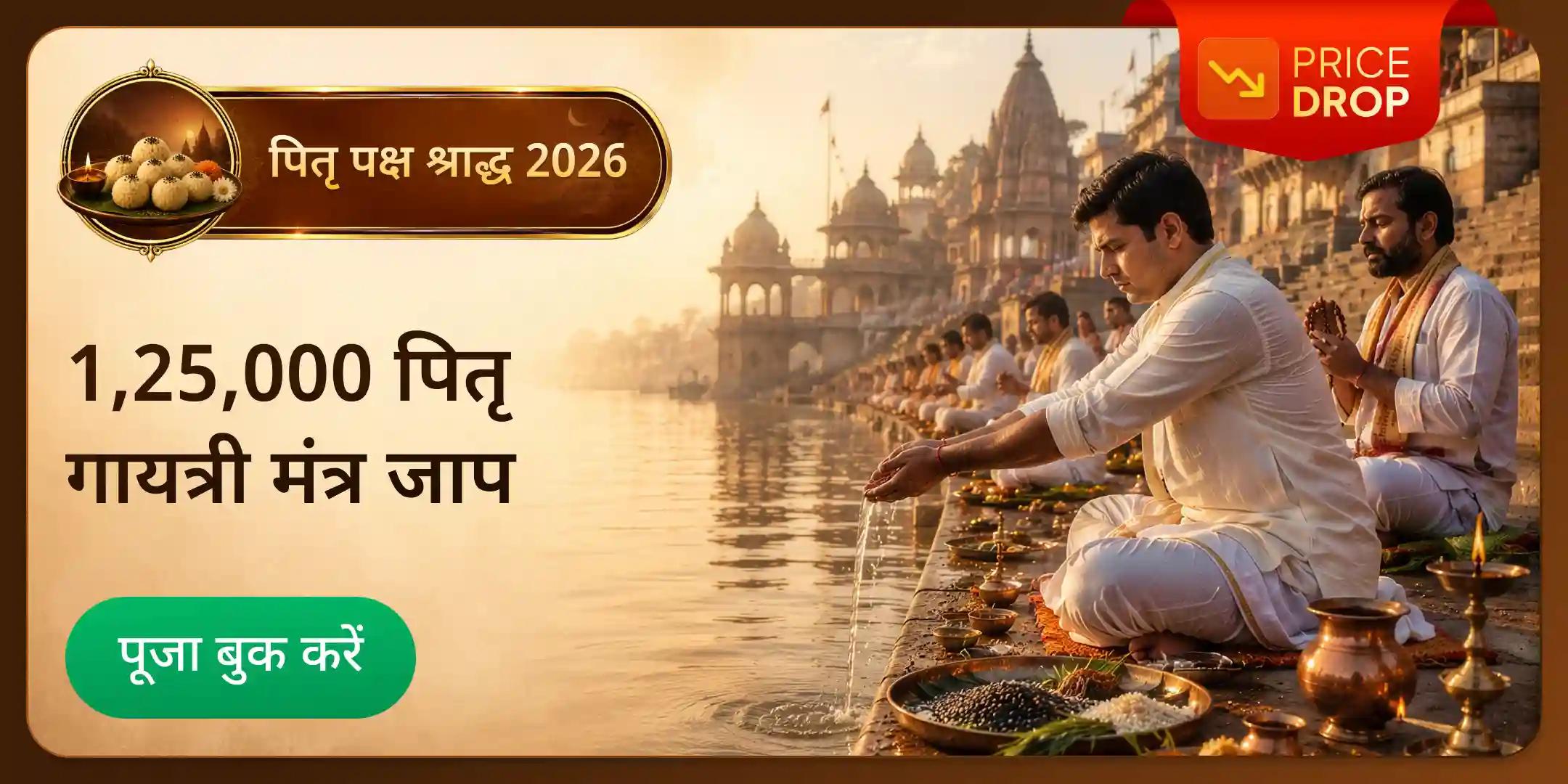 कुंडली के प्रमुख दोषों में से एक पितृ दोष कष्ट शांति के लिए 1,25,000 पितृ गायत्री मंत्र जाप एवं पितृ तर्पण