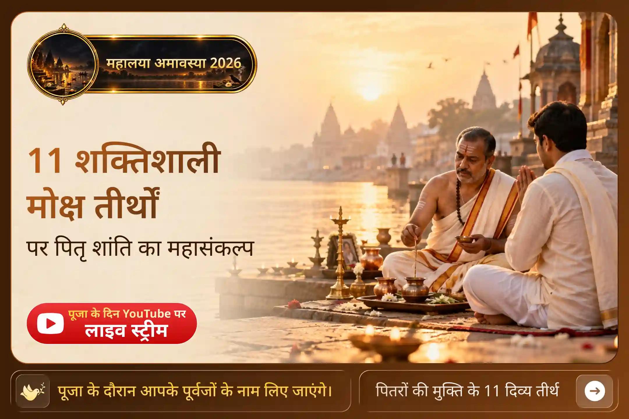 11 शक्तिशाली मोक्ष तीर्थों पर पितरों की शांति का ऐसा सुनहरा अवसर अब अगले साल ही आएगा! अभी पूजा बुक करें।