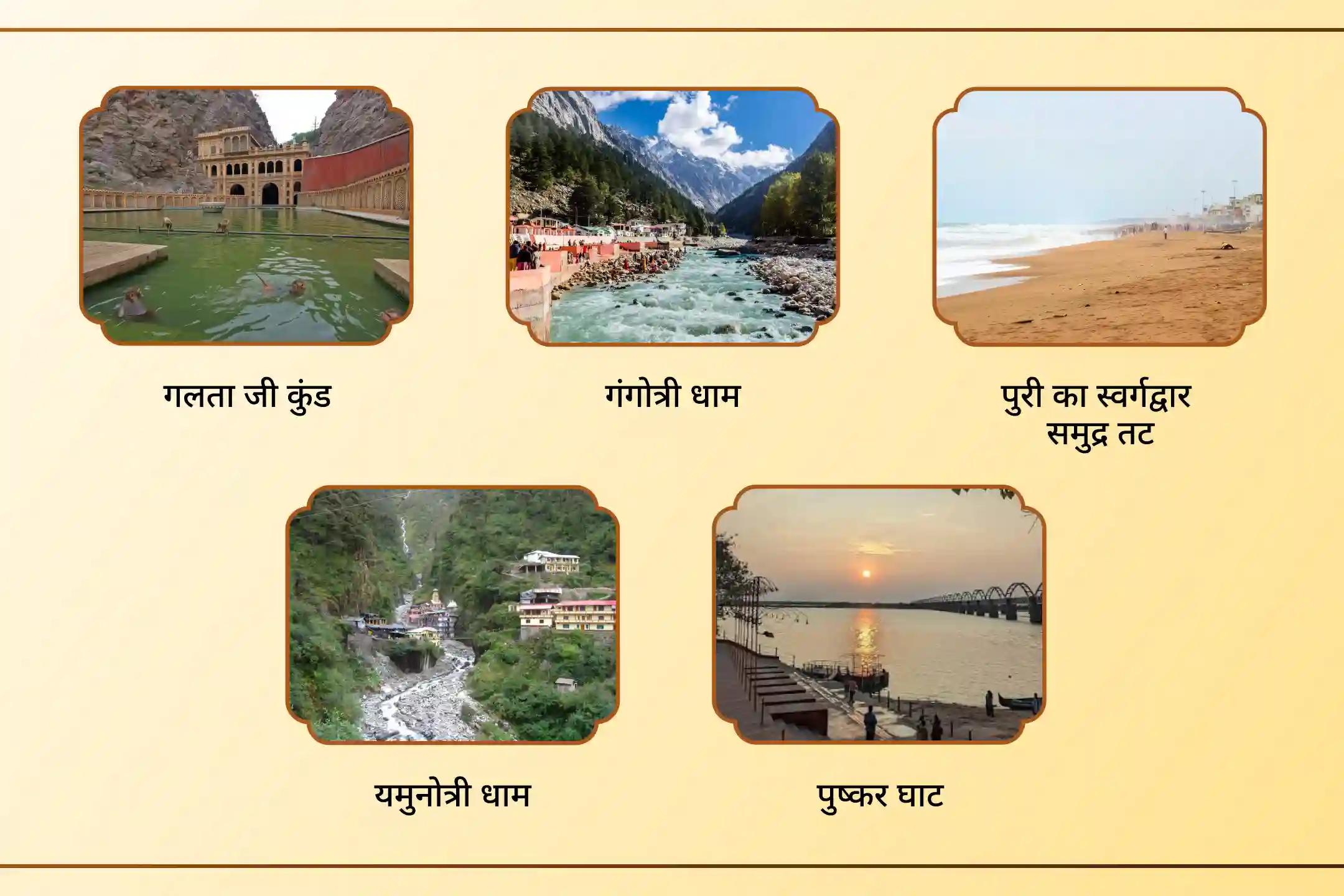 11 शक्तिशाली मोक्ष तीर्थों पर पितरों की शांति का ऐसा सुनहरा अवसर अब अगले साल ही आएगा! अभी पूजा बुक करें।