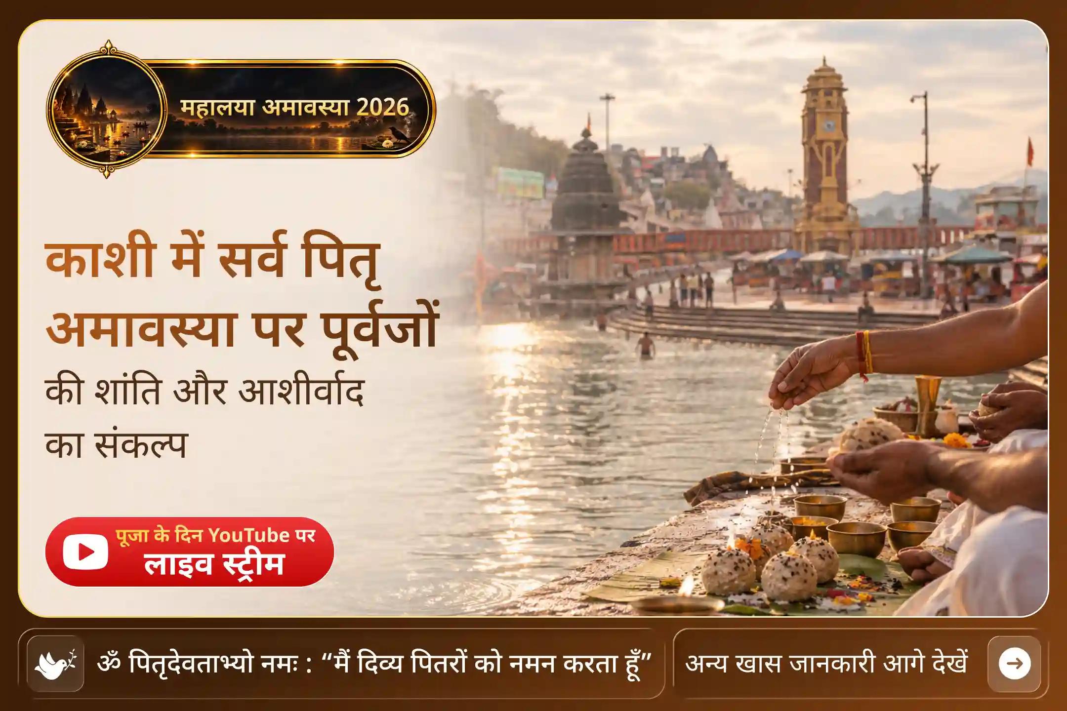  पितृ पक्ष के अंतिम दिन मोक्ष नगरी काशी में पूर्वजों की शांति का संकल्प लें।