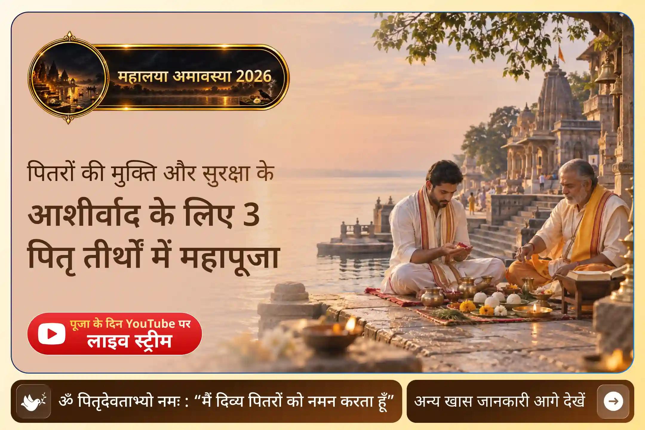 तीन पवित्र पितृ तीर्थ, एक संकल्प - इस महालया अमावस्या पाएं पितरों का आशीर्वाद।
