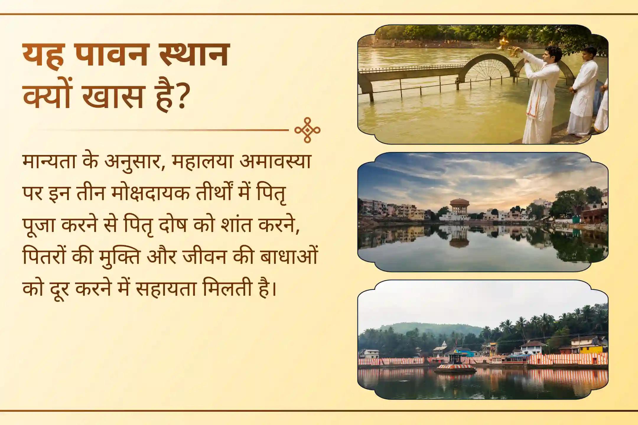 तीन पवित्र पितृ तीर्थ, एक संकल्प - इस महालया अमावस्या पाएं पितरों का आशीर्वाद।