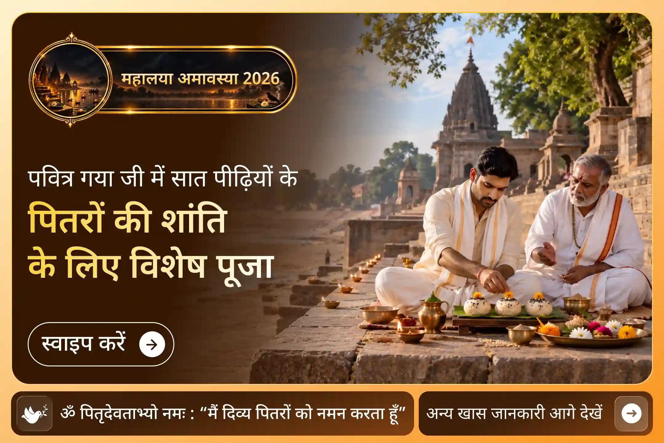 सर्व पितृ शांति पूजा - सात पीढ़ियों का कर्ज उतारने का अवसर न गवाएं!