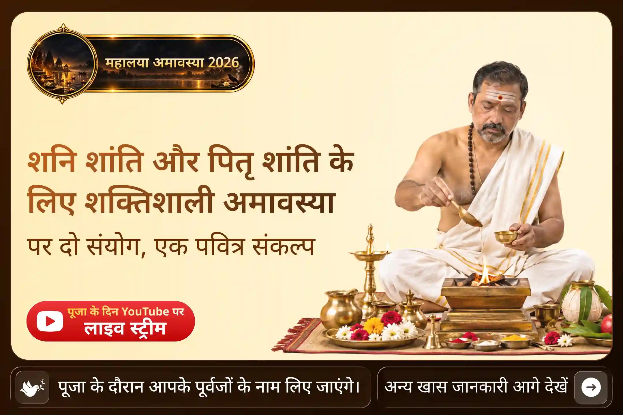 जब शनि और पितृ एक साथ हों, तब शांति, बाधाओं और आर्थिक चुनौतियों से राहत के लिए प्रार्थना करें।