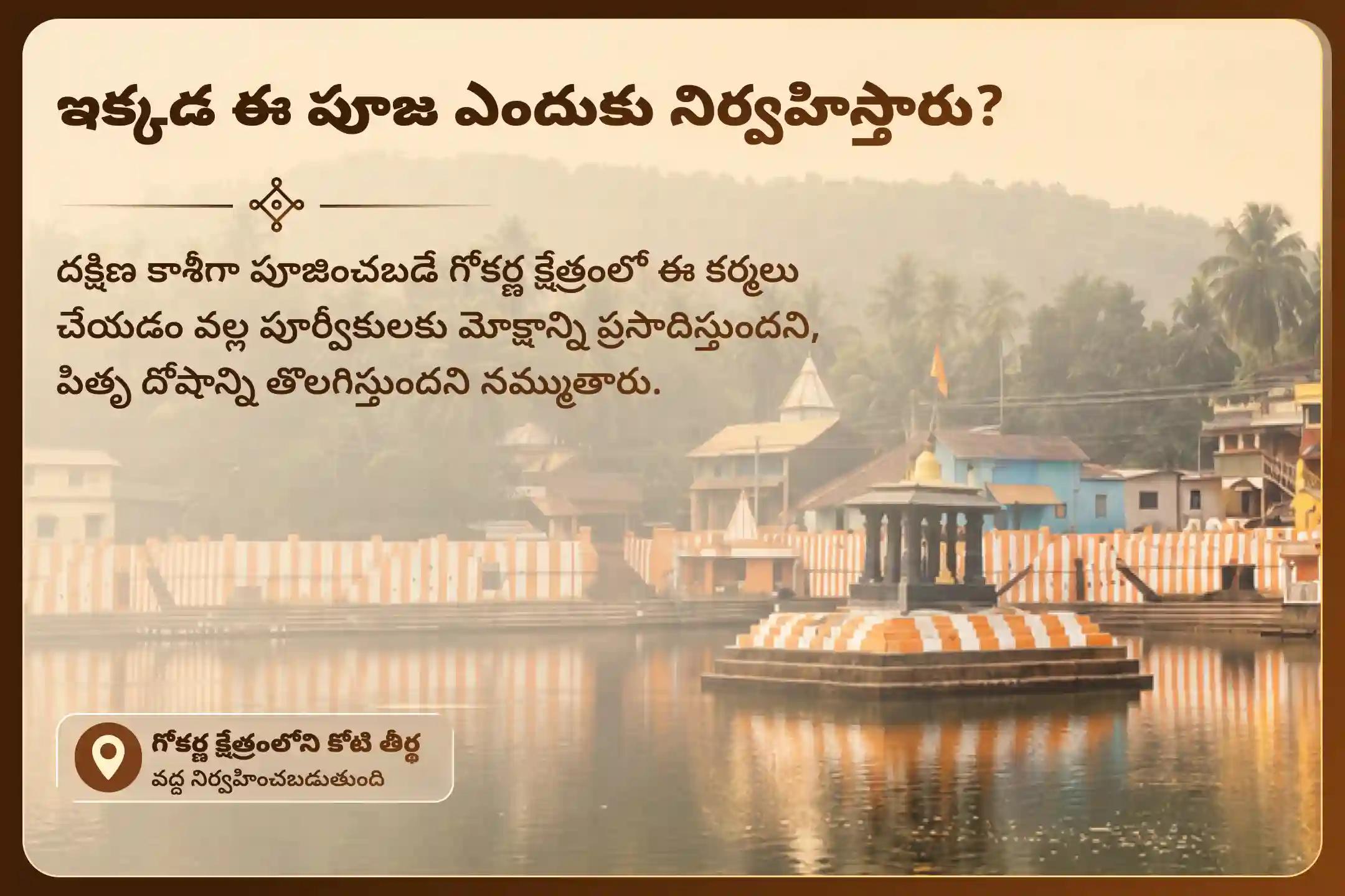 మీ పూర్వీకుల ఆత్మశాంతి మరియు కుటుంబ శ్రేయస్సు కోసం గోకర్ణ - పాడ్యమి పుణ్య తిథి పితృ శాంతి పూజ ప్రత్యేకం పాడ్యమి పుణ్య తిథి పితృ శ్రాద్ధ పూజ మరియు తిల తర్పణంలో పాల్గొనండి
