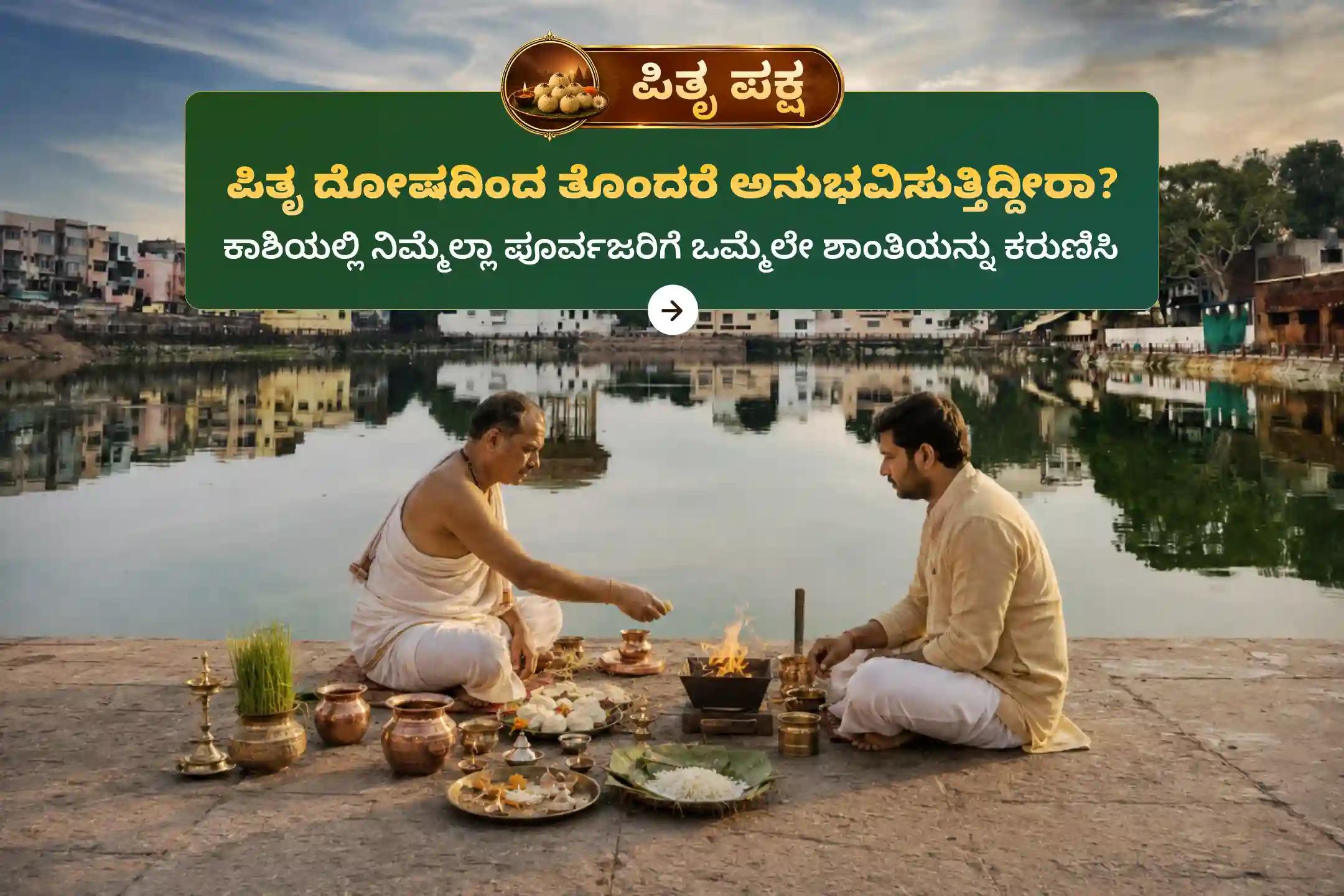 ಕಾಶಿಯಲ್ಲಿ ನೆರವೇರಲಿರುವ 'ಕಾಶಿ ಸರ್ವ ಪಿತೃ ಶಾಂತಿ ಪೂಜೆ ಮತ್ತು 21 ಬ್ರಾಹ್ಮಣ ಭೋಜನ ದಾನ ಸೇವೆ'ಯಲ್ಲಿ ಪಾಲ್ಗೊಳ್ಳಿ. ಇದರಿಂದ ಪಿತೃದೇವತೆಗಳಿಗೆ ಏಕಕಾಲದಲ್ಲಿ ಶಾಂತಿ ದೊರೆತು, ಪಿತೃ ಕರ್ಮ ದೋಷಗಳಿಂದ ಮುಕ್ತಿ ಸಿಗುತ್ತದೆ ಹಾಗೂ ಕೌಟುಂಬಿಕ ಕಲಹಗಳು ನಿವಾರಣೆಯಾಗಿ ಪ್ರಶಾಂತತೆ ಲಭಿಸುತ್ತದೆ ಎಂದು ನಂಬಲಾಗಿದೆ