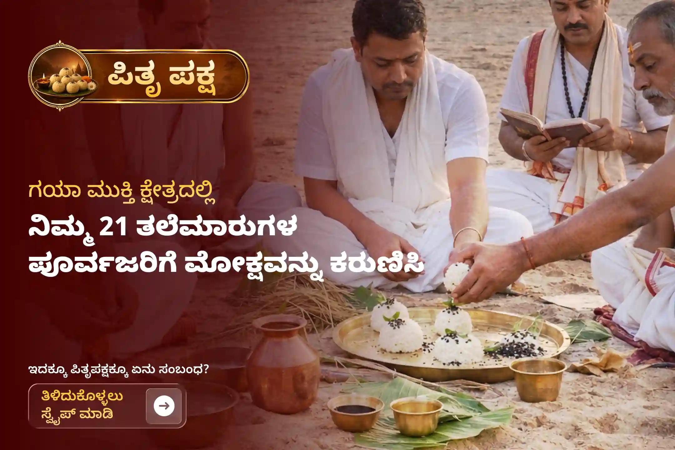 ಪಿತೃಪಕ್ಷದ ಈ ಪವಿತ್ರ ಸಮಯದಲ್ಲಿ ಗಯಾದ ಫಲ್ಗು ನದಿ ತೀರದಲ್ಲಿ ನಡೆಯಲಿರುವ ‘ಗಯಾ ತಿಲ ತರ್ಪಣ ಮತ್ತು ಸರ್ವ ಪಿತೃ ಶಾಂತಿ ಪೂಜೆ’ಯಲ್ಲಿ ಭಕ್ತಿಯಿಂದ ಪಾಲ್ಗೊಳ್ಳಿ. ಮರಣಿಸಿದ ನಿಮ್ಮ ಪೂರ್ವಜರಿಗೆ ಮೋಕ್ಷವನ್ನು ಕರುಣಿಸಿ ಮತ್ತು 21 ತಲೆಮಾರುಗಳವರೆಗೆ ಅವರ ದಿವ್ಯ ಆಶೀರ್ವಾದವನ್ನು ಪಡೆದುಕೊಳ್ಳಿ