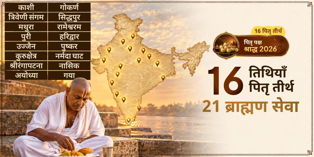 संपूर्ण पितृ पक्ष सेवा - 16 तिथि पर 16 तीर्थ में 21 ब्राह्मण का विशेष सेवा | काशी से गया तक, कोई भी पूर्वज सेवा से वंचित नहीं रहेंगे।