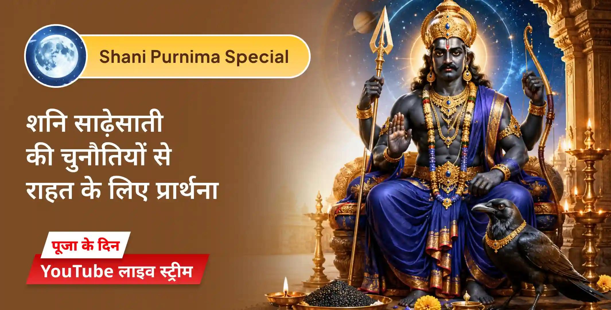 शनि साढ़ेसाती पीड़ा शांति महापूजा, शनि तिल तेल अभिषेक एवं महादशा शांति महापूजा