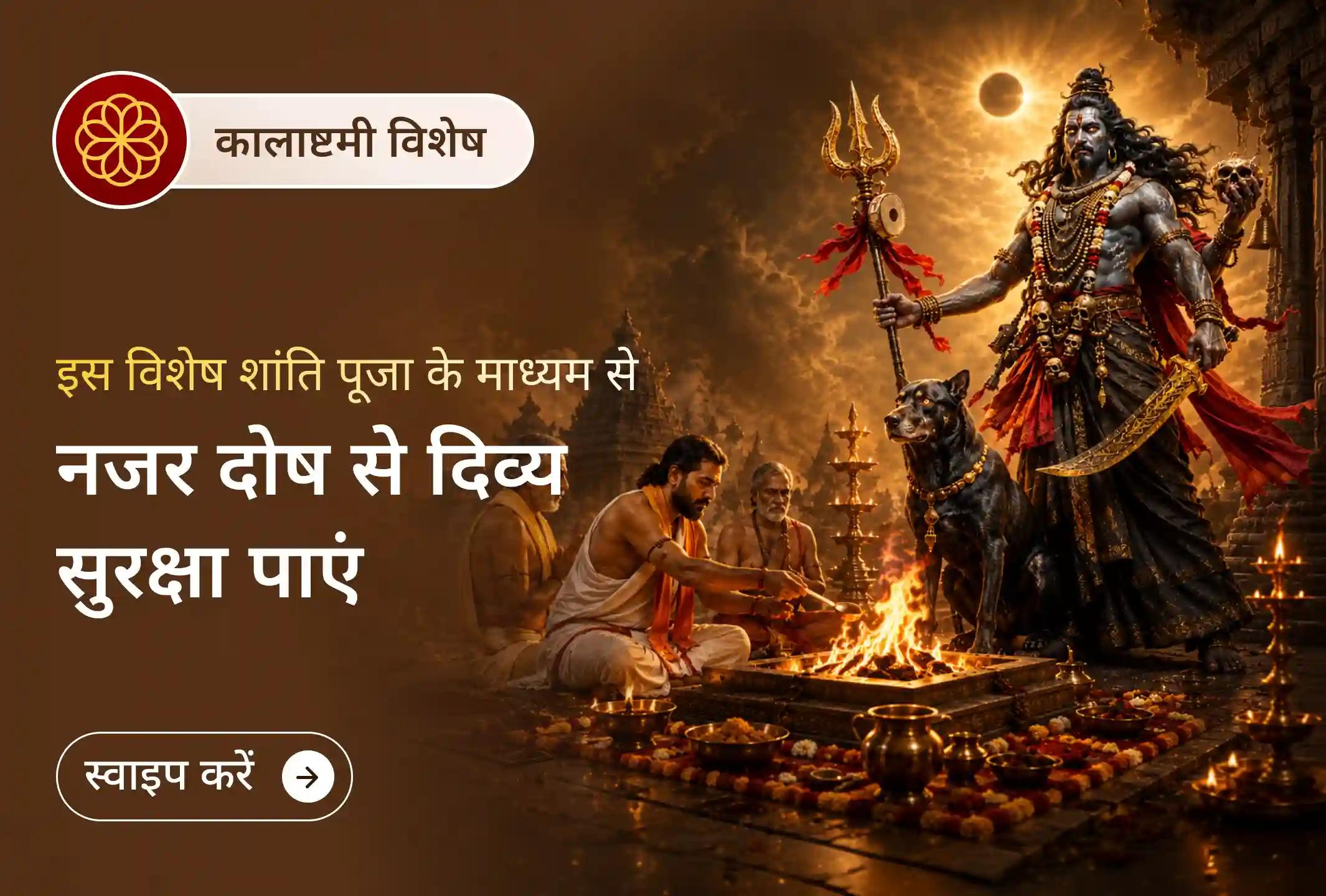 🧿 इस कालाष्टमी पर भगवान काल भैरव का आशीर्वाद लेना क्यों महत्वपूर्ण है, जानें..