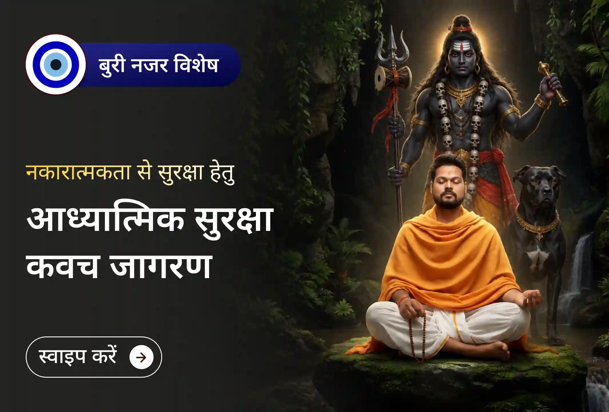 क्या आज छिपी नकारात्मकता दूर करके अपना आध्यात्मिक सुरक्षा कवच जागृत करने को तैयार हैं?