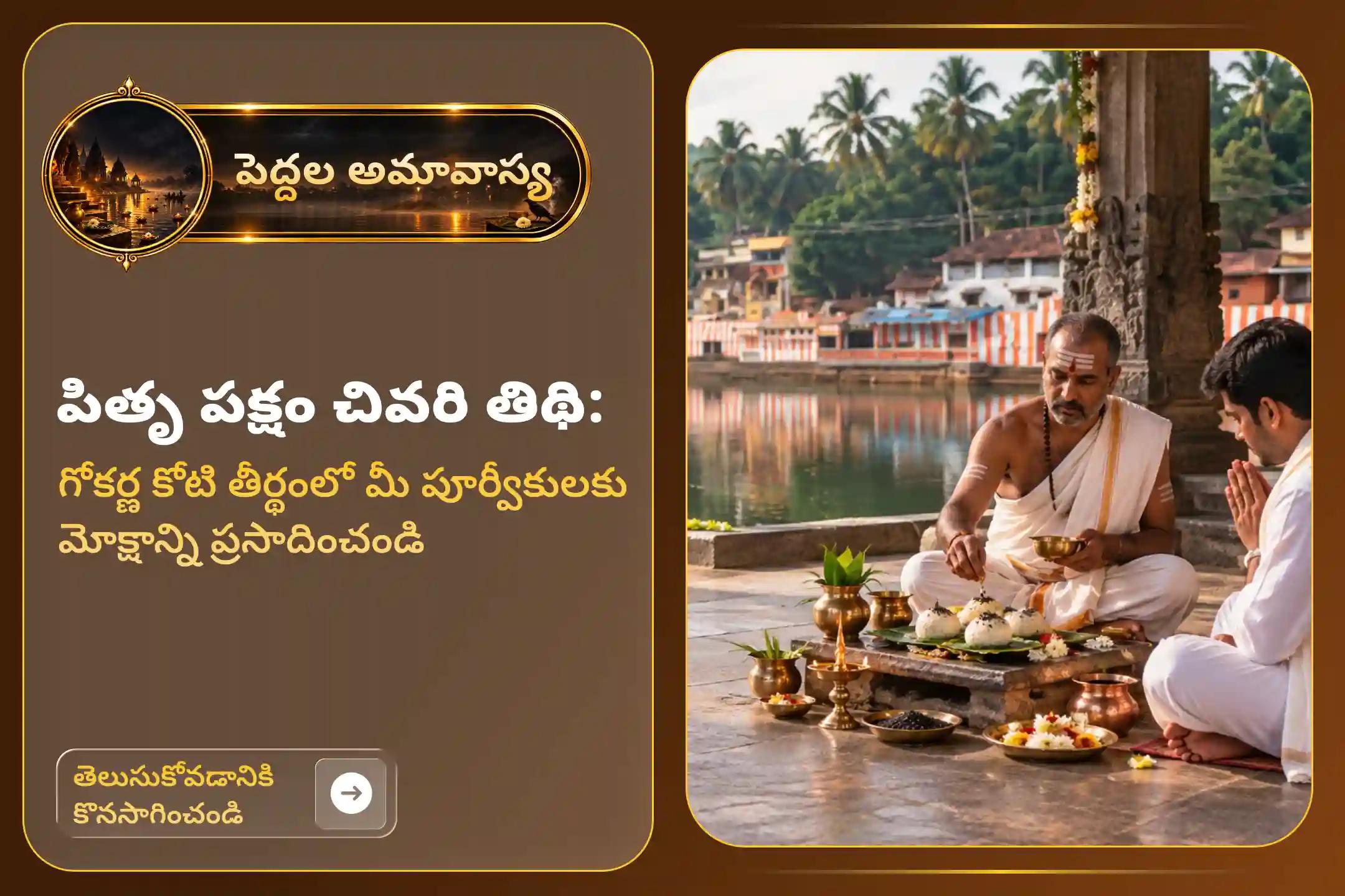 మీ పూర్వీకుల ఆత్మలకు శాంతి చేకూర్చడానికి మరియు కుటుంబ వివాదాలను పరిష్కరించడానికి జరిగే మహాలయ అమావాస్య నారాయణ బలి, త్రిపిండి శ్రాద్ధం మరియు తిల హోమంలో పాల్గొనండి.