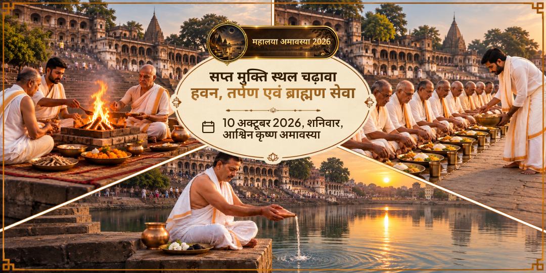 महालया सर्व पितृ अमावस्या गया सप्त मुक्ति स्थल चढ़ावा, हवन, तर्पण एवं ब्राह्मण सेवा