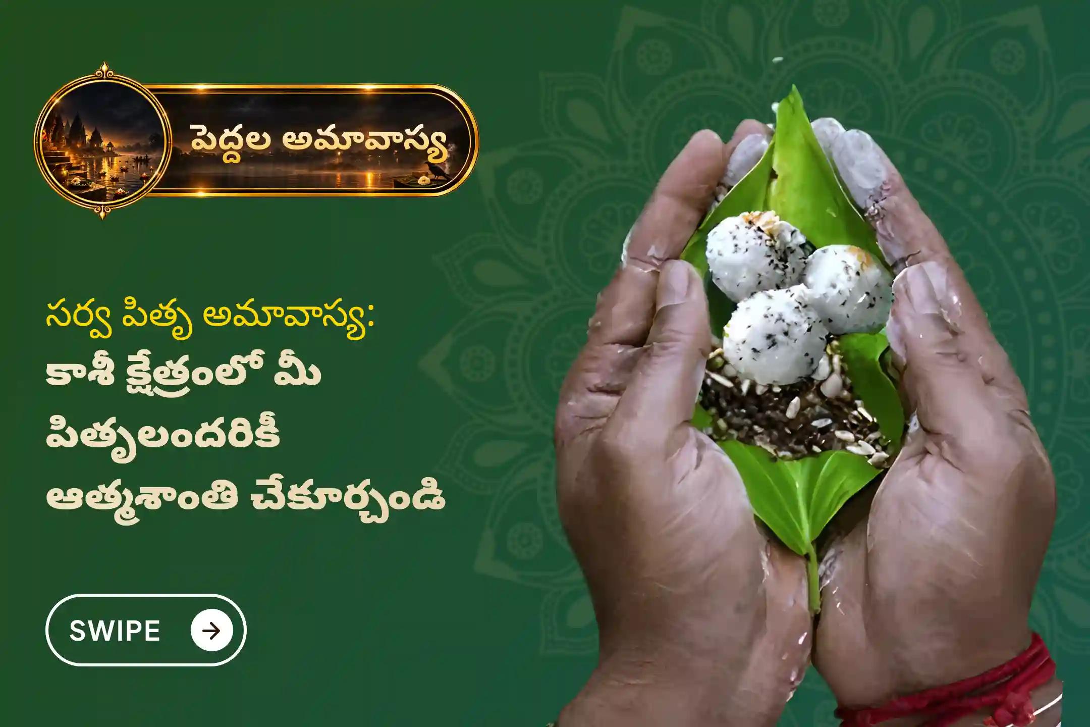 పెద్దల అమావాస్య రోజున కాశీలో నిర్వహించే 'కాశీ సర్వ పితృ శాంతి పూజ మరియు 21 మంది బ్రాహ్మణ భోజన దాన సేవ'లో పాల్గొనడం వల్ల పితృదేవతలకు ఒకేసారి శాంతిని చేకూరి, కుటుంబంలో వివాదాలు తొలగి ప్రశాంతత లభిస్తుందని భక్తులు నమ్ముతారు.