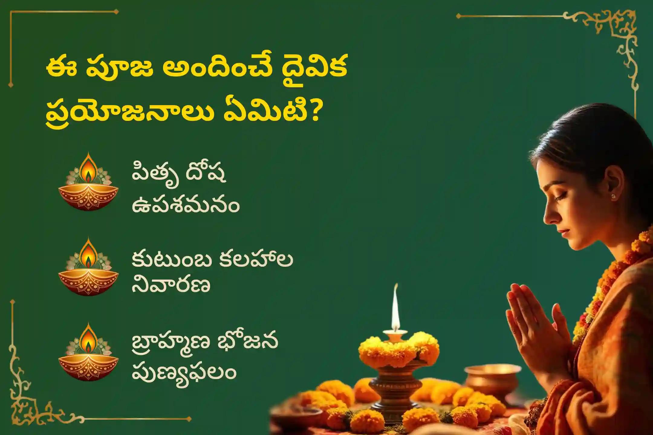 పెద్దల అమావాస్య రోజున కాశీలో నిర్వహించే 'కాశీ సర్వ పితృ శాంతి పూజ మరియు 21 మంది బ్రాహ్మణ భోజన దాన సేవ'లో పాల్గొనడం వల్ల పితృదేవతలకు ఒకేసారి శాంతిని చేకూరి, కుటుంబంలో వివాదాలు తొలగి ప్రశాంతత లభిస్తుందని భక్తులు నమ్ముతారు.