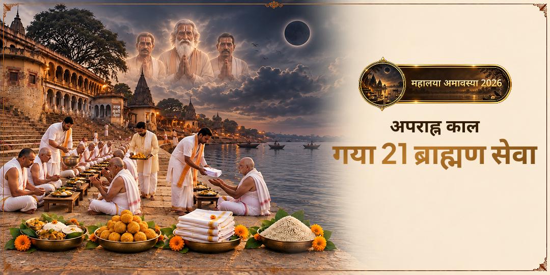 पितृ पक्ष के अंतिम दिन, पवित्र अपराह्न काल में गया जी में 21 ब्राह्मणों की सेवा करें — पितृ की 21 पीढ़ियों के लिए!
