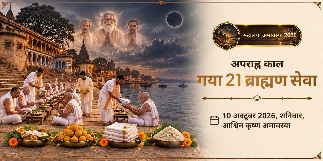 महालया सर्व पितृ अमावस्या अपराह्न काल गया 21 ब्राह्मण सेवा | पितृदोष मुक्ति एवं सम्पूर्ण परिवार कल्याण